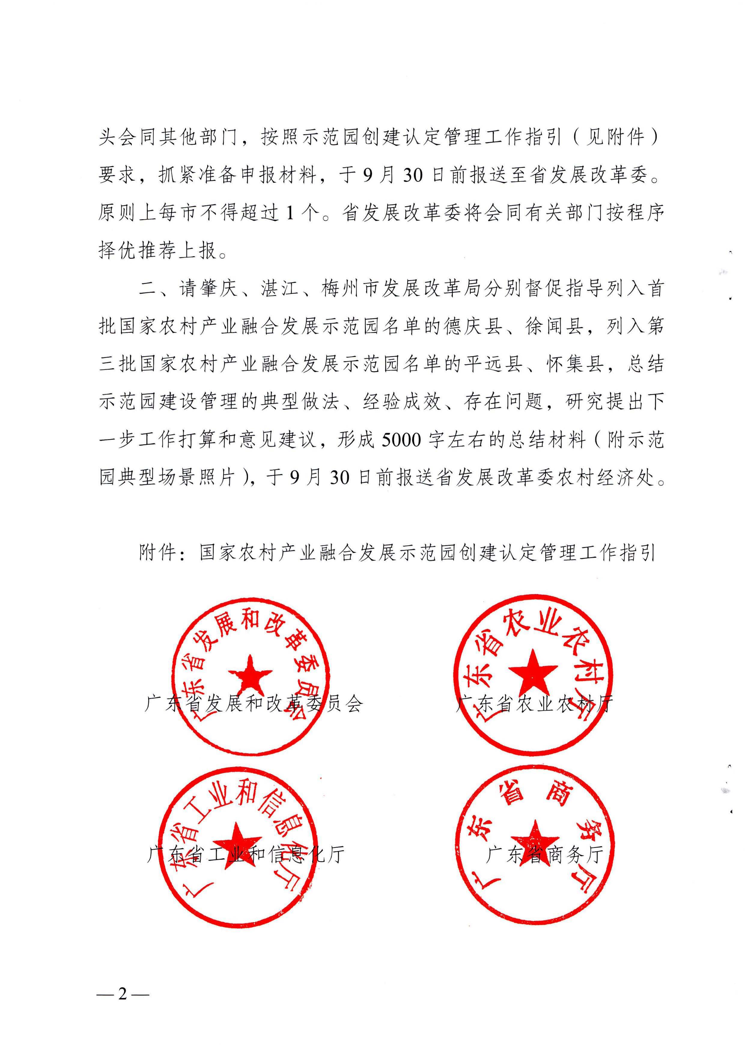 220822171145622160_广东省发展改革委等部门关于开展第四批国家农村产业融合发展示范园创建申报工作的通知_页面_02.jpg