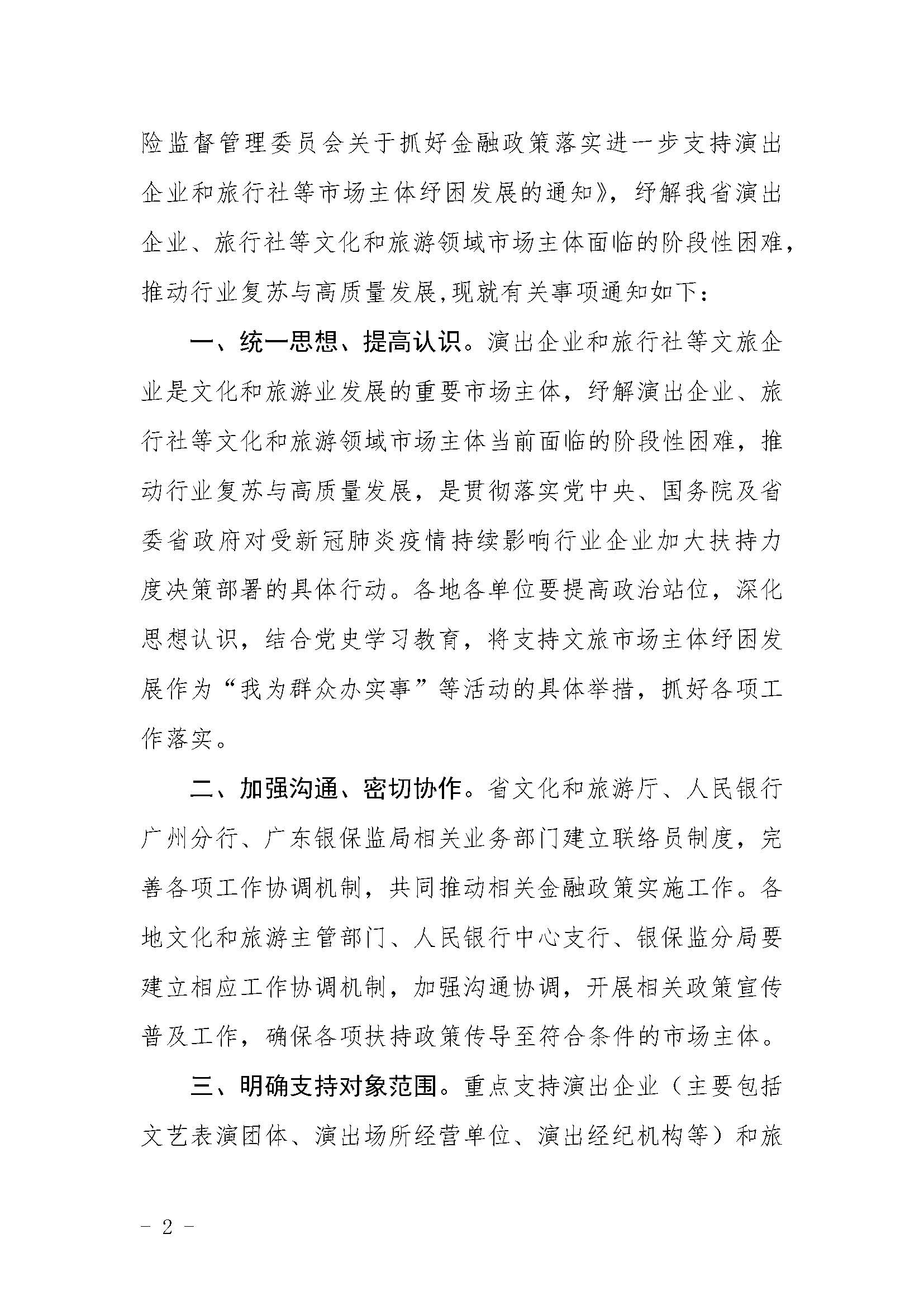 关于贯彻落实进一步支持演出企业和旅行社等VOID市场主体纾困发展有关事项的通知1_页面_2.jpg