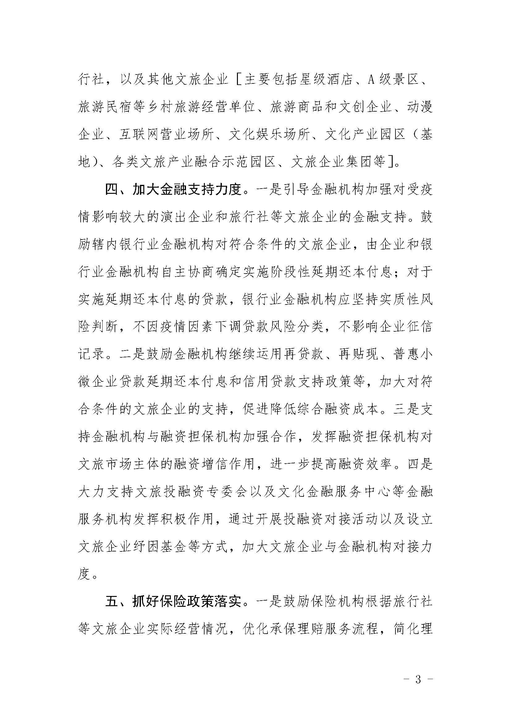 关于贯彻落实进一步支持演出企业和旅行社等VOID市场主体纾困发展有关事项的通知1_页面_3.jpg