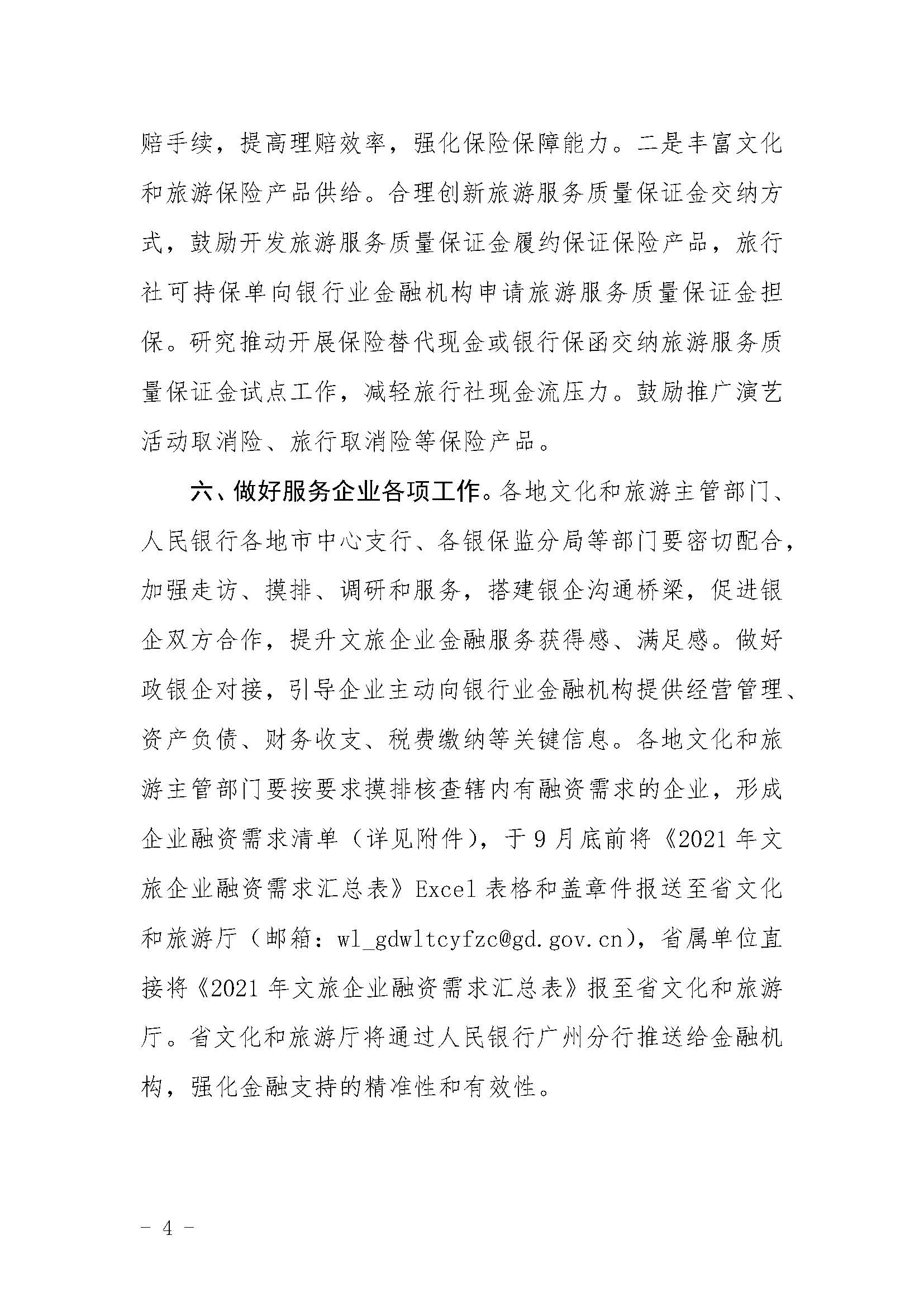关于贯彻落实进一步支持演出企业和旅行社等VOID市场主体纾困发展有关事项的通知1_页面_4.jpg
