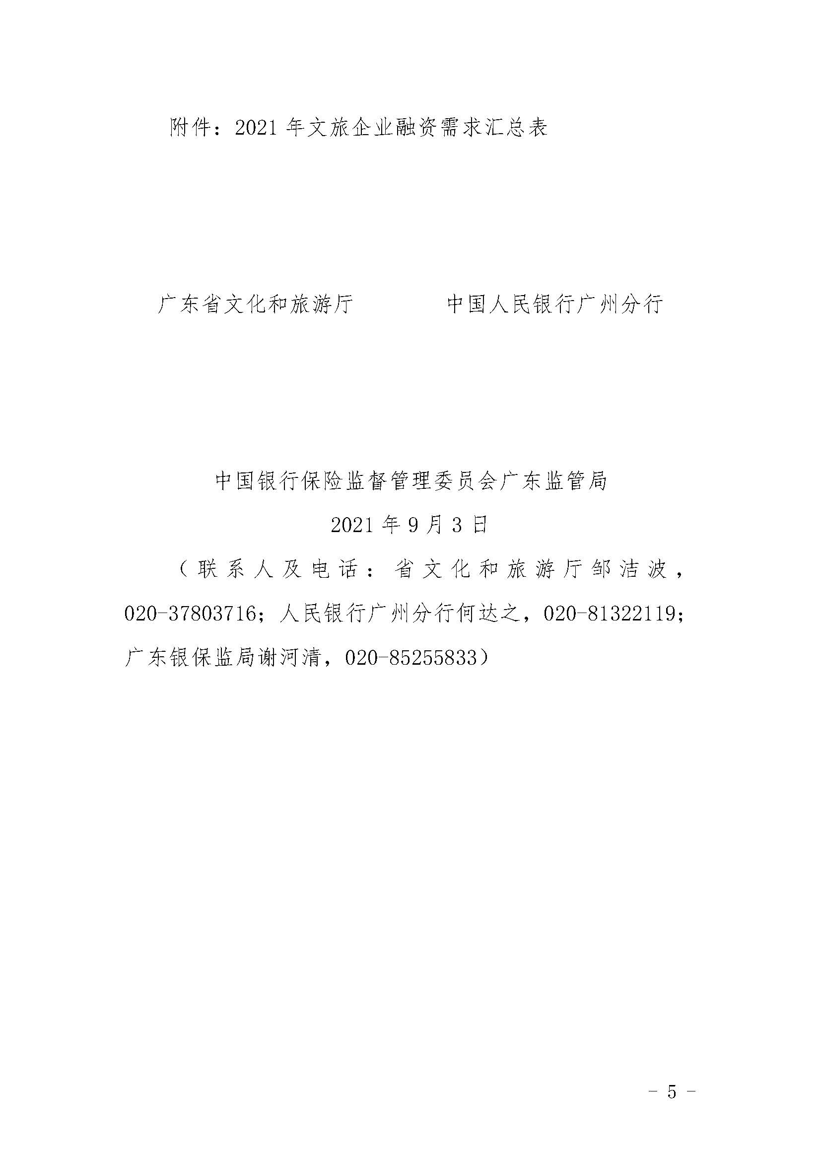 关于贯彻落实进一步支持演出企业和旅行社等VOID市场主体纾困发展有关事项的通知1_页面_5.jpg