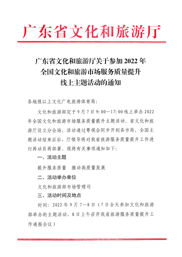 220906112721133660_VOID
关于参加2022年全国文化和旅游市场服务质量提升线上主题活动的通知_1.png