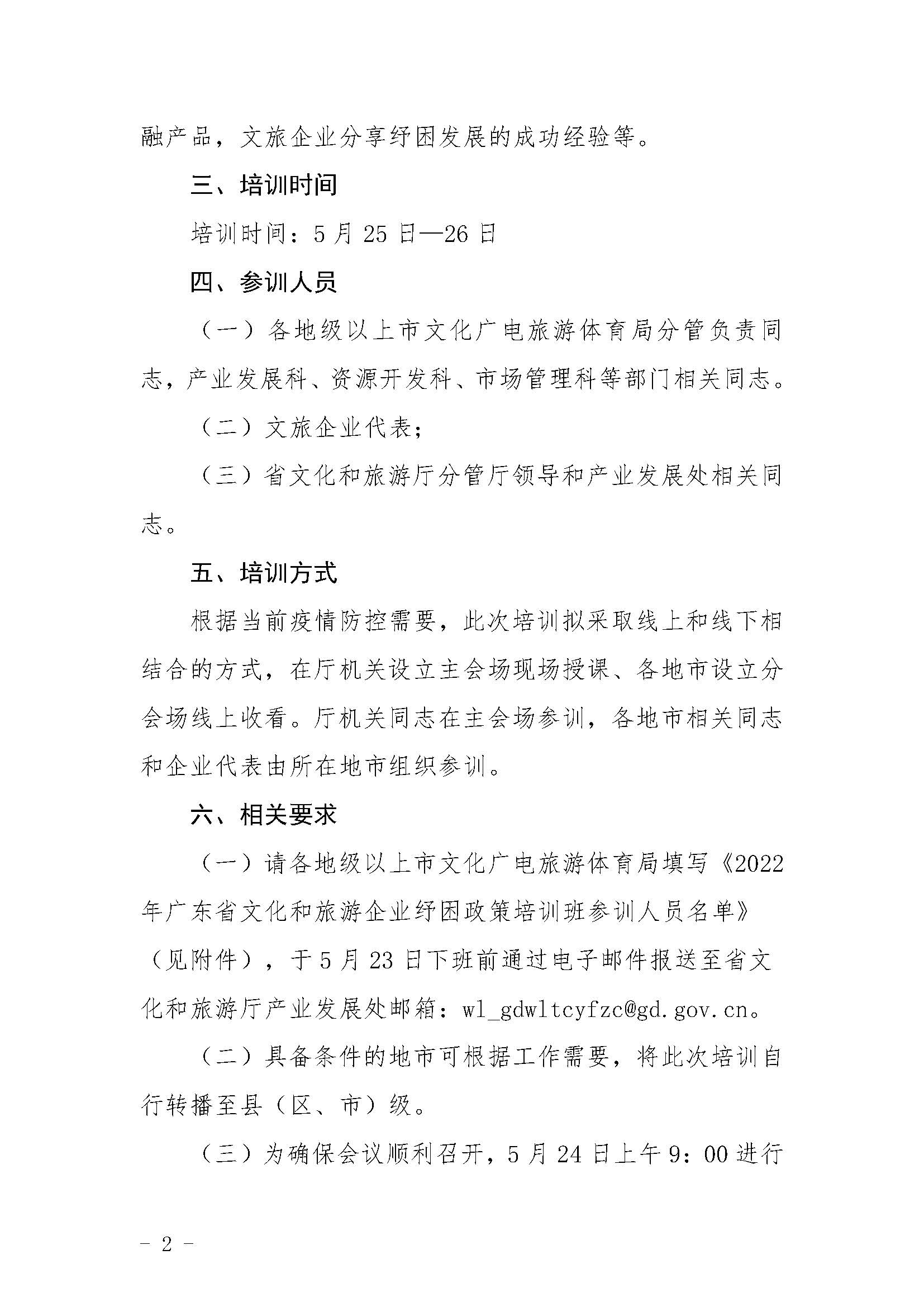 关于举办2022年广东省文化和旅游企业纾困政策培训班的通知_页面_2.jpg
