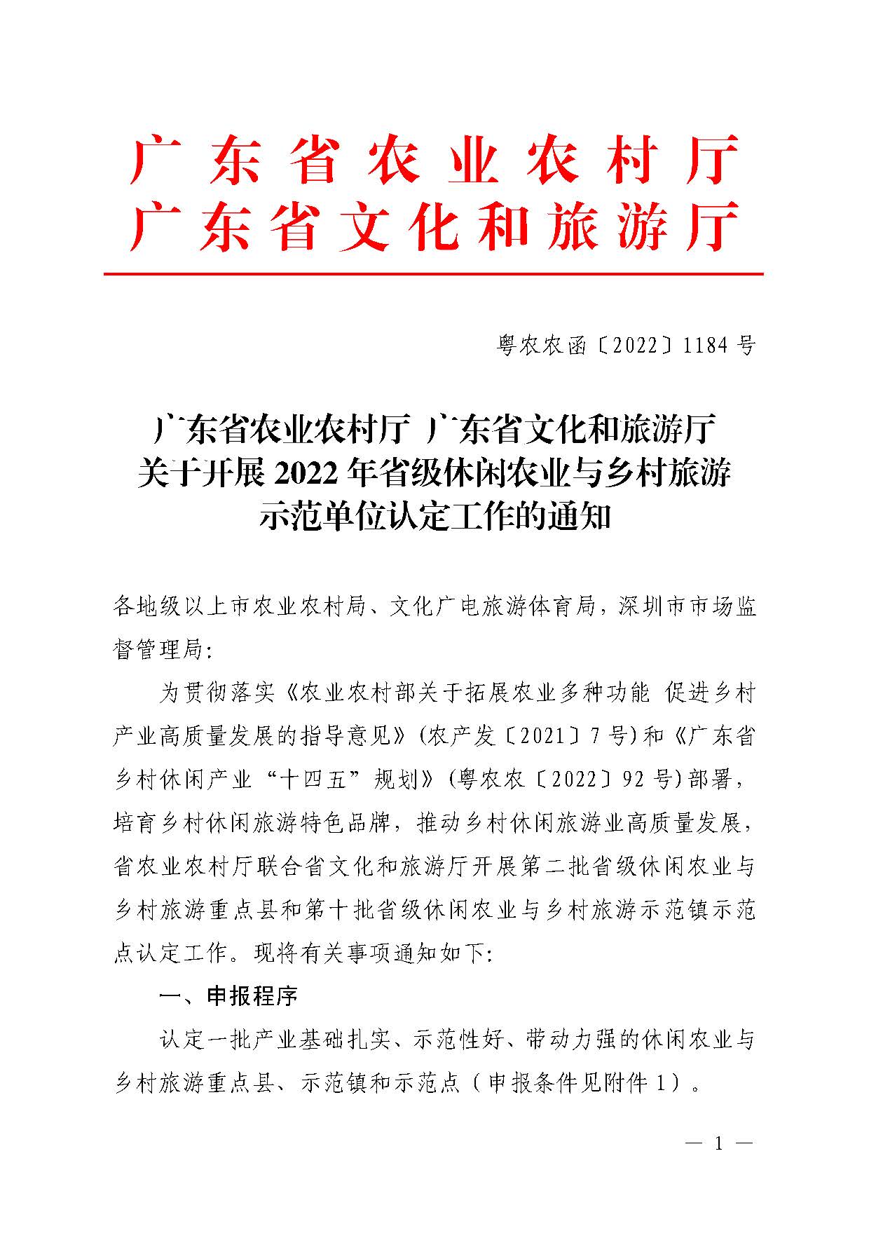 221117103646497060_广东省农业农村厅 VOID
关于开展省级休闲农业与乡村旅游示范单位认定工作的通知_页面_01.jpg