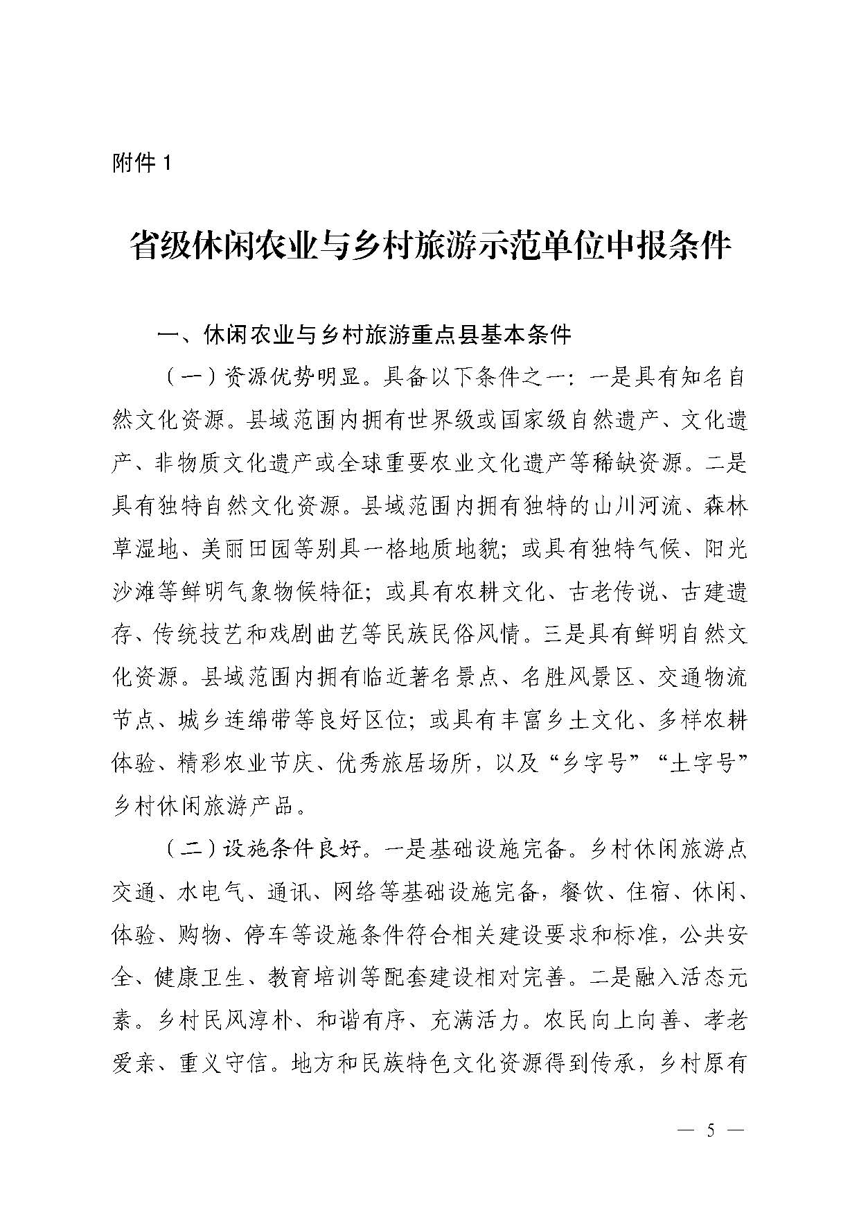 221117103646497060_广东省农业农村厅 VOID
关于开展省级休闲农业与乡村旅游示范单位认定工作的通知_页面_05.jpg