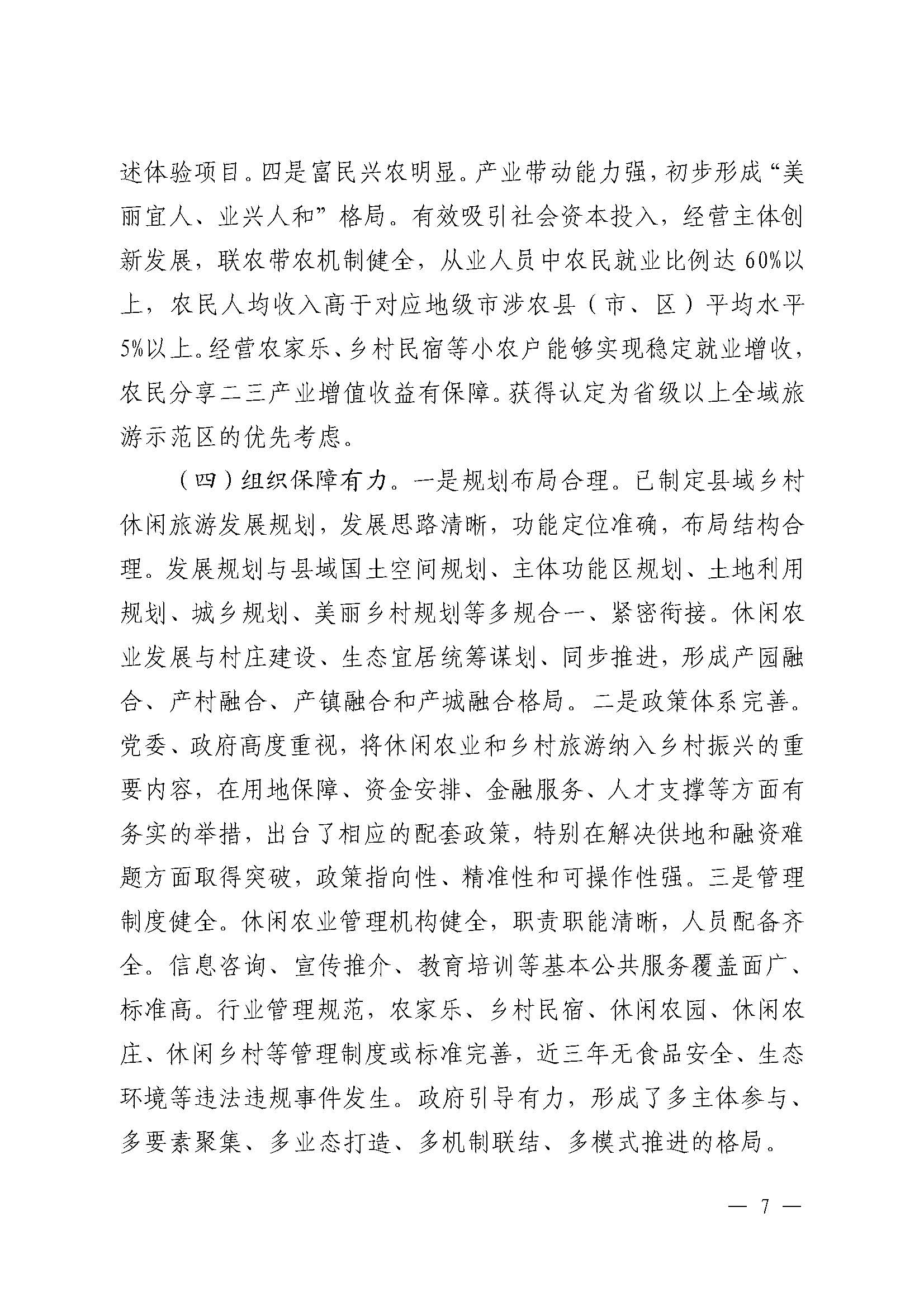 221117103646497060_广东省农业农村厅 VOID
关于开展省级休闲农业与乡村旅游示范单位认定工作的通知_页面_07.jpg