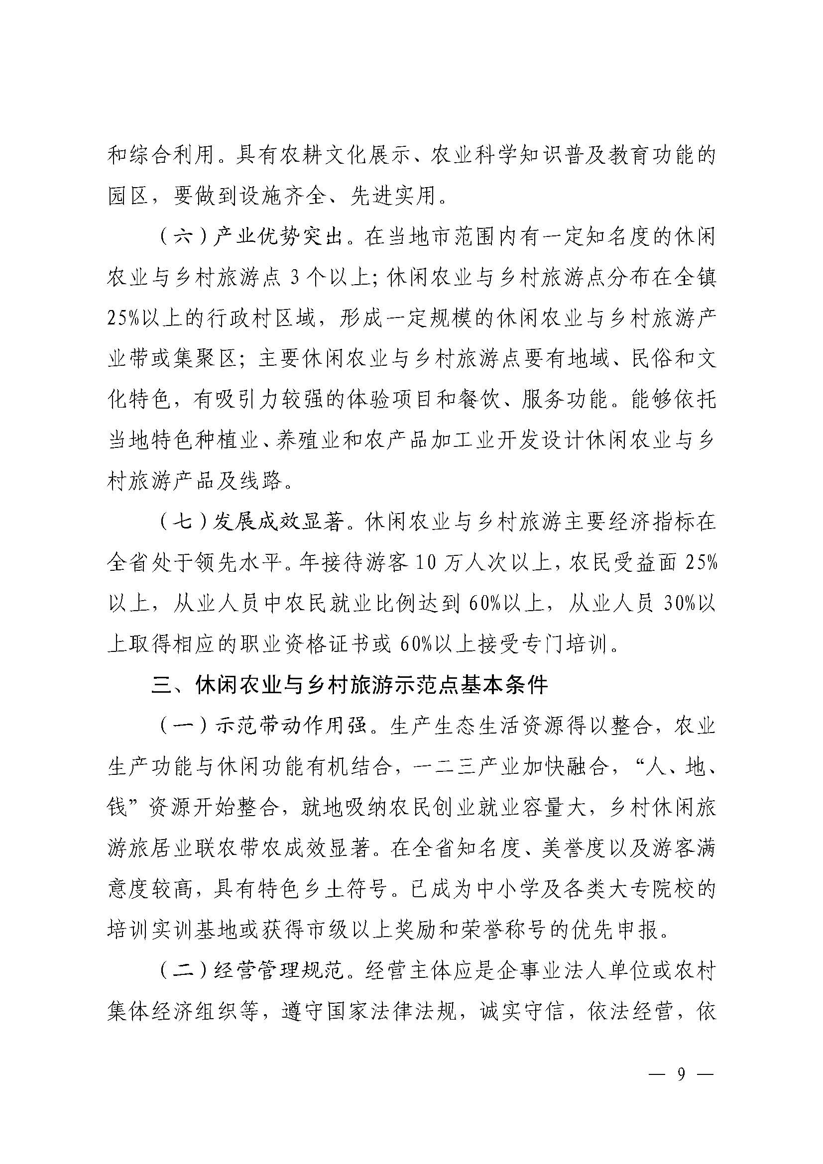 221117103646497060_广东省农业农村厅 VOID
关于开展省级休闲农业与乡村旅游示范单位认定工作的通知_页面_09.jpg