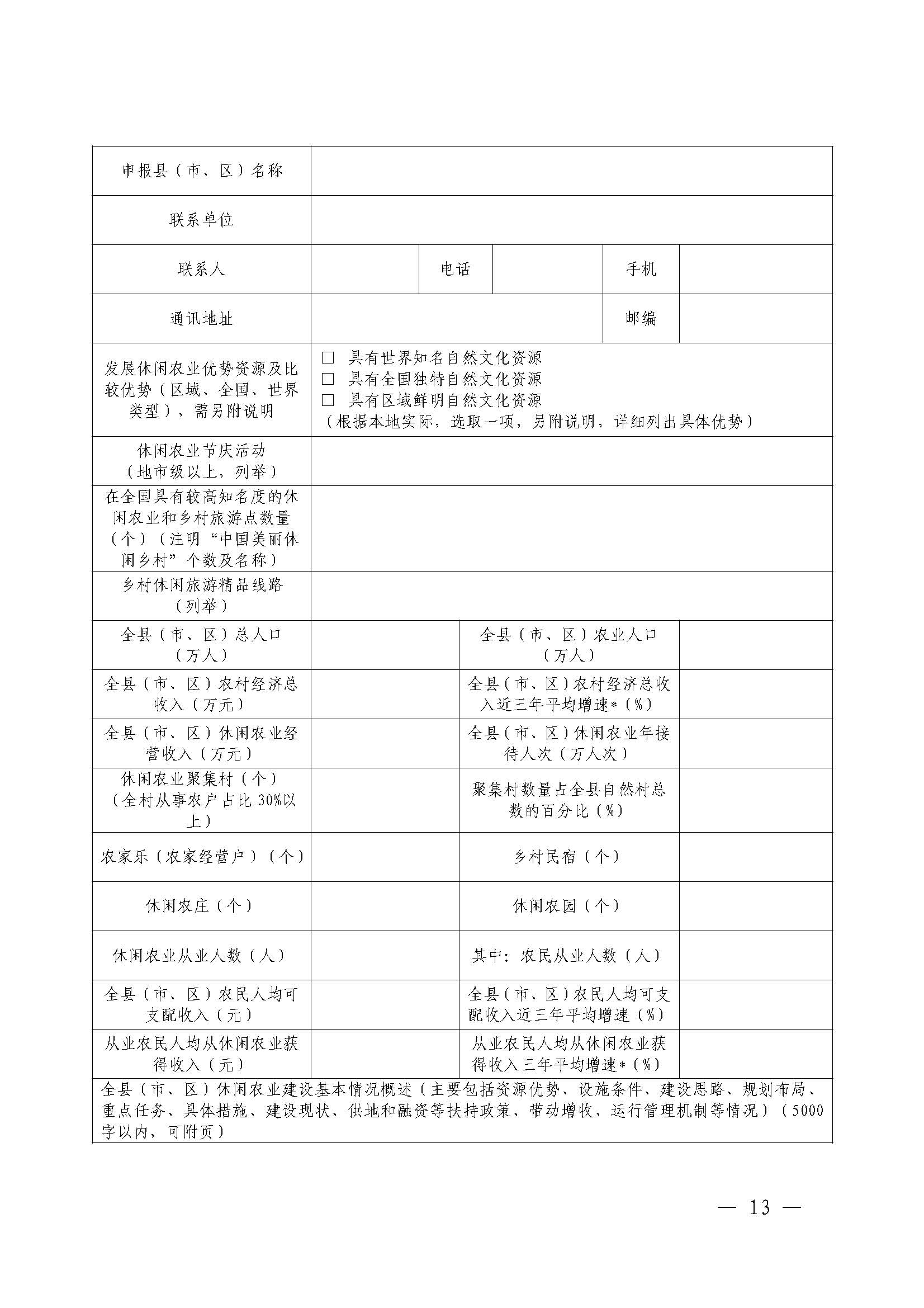 221117103646497060_广东省农业农村厅 VOID
关于开展省级休闲农业与乡村旅游示范单位认定工作的通知_页面_13.jpg
