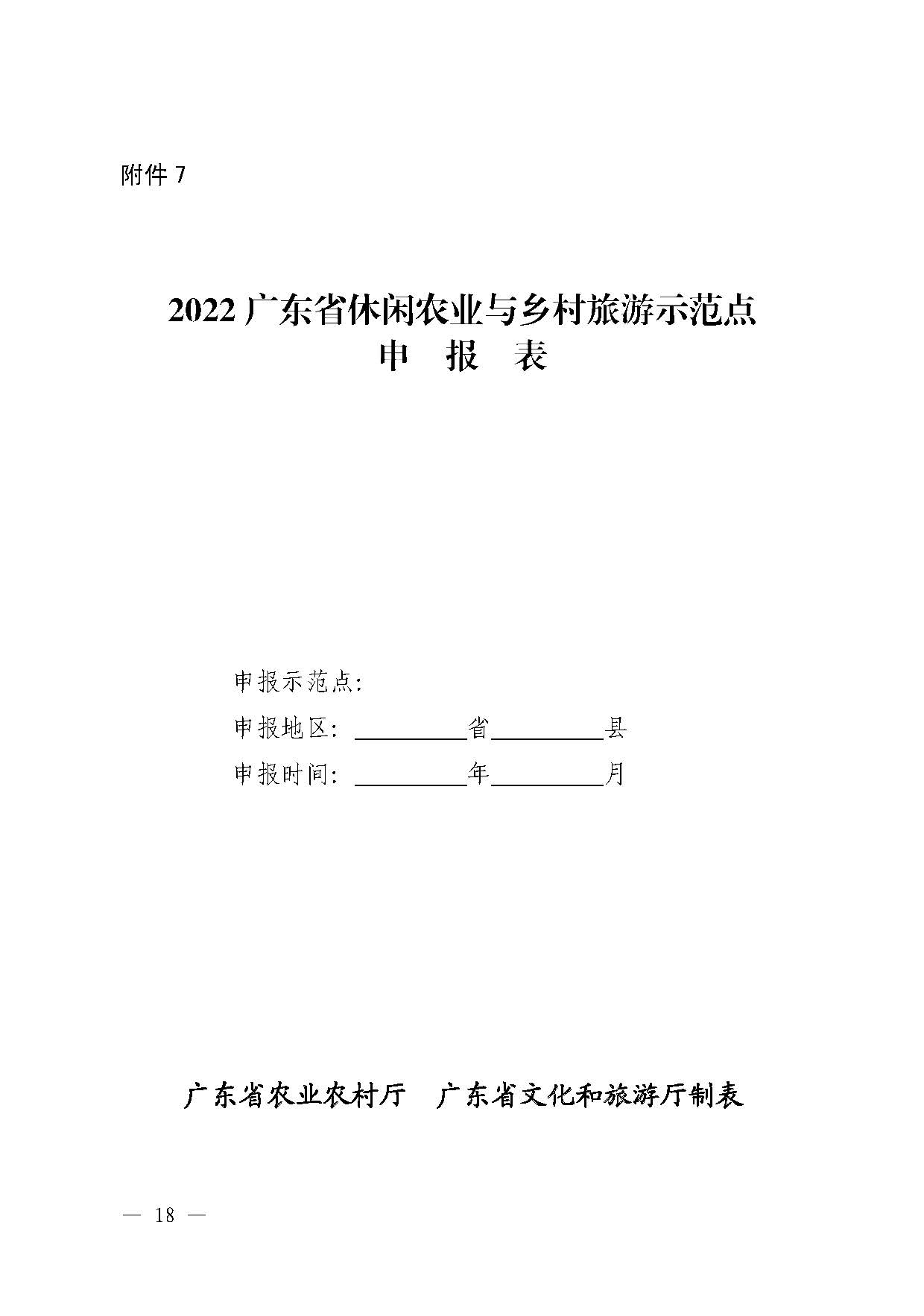 221117103646497060_广东省农业农村厅 VOID
关于开展省级休闲农业与乡村旅游示范单位认定工作的通知_页面_18.jpg