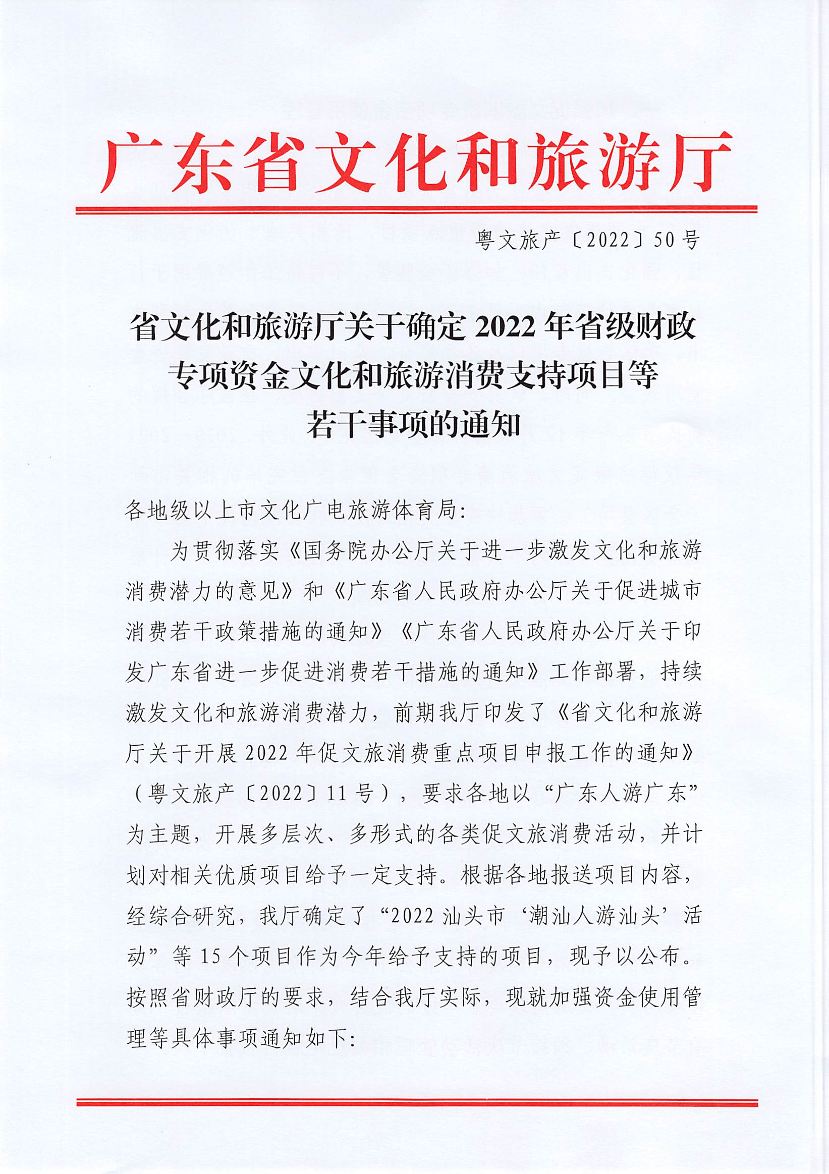 省文化和旅游厅关于确定2022年省级财政专项资金文化和旅游消费支持项目等若干事项的通知_页面_1.jpg