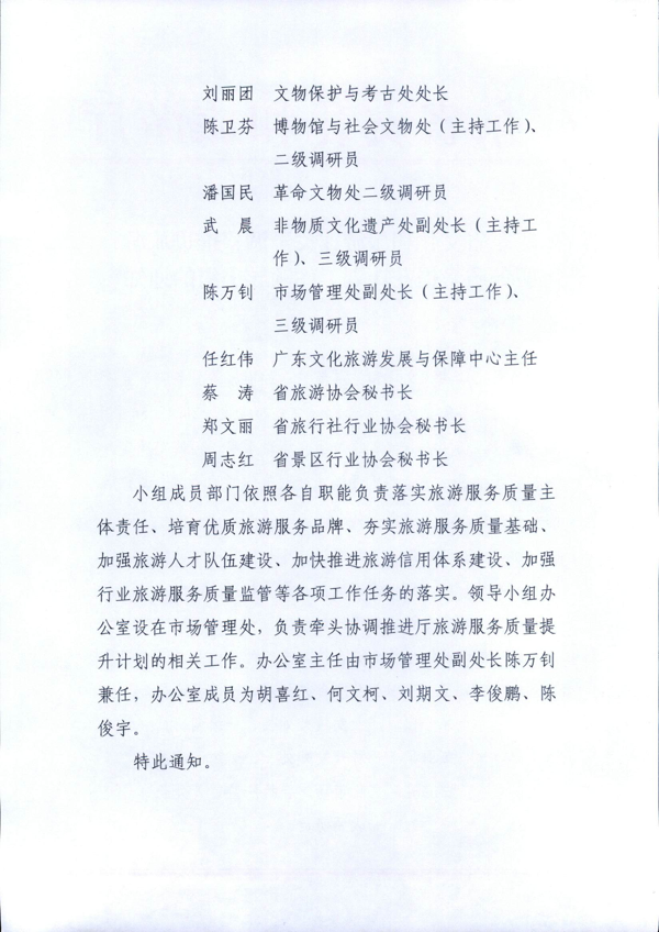 广东省旅游和文化厅关于调整推进旅游服务质量提升计划工作领导小组的通知_4.png