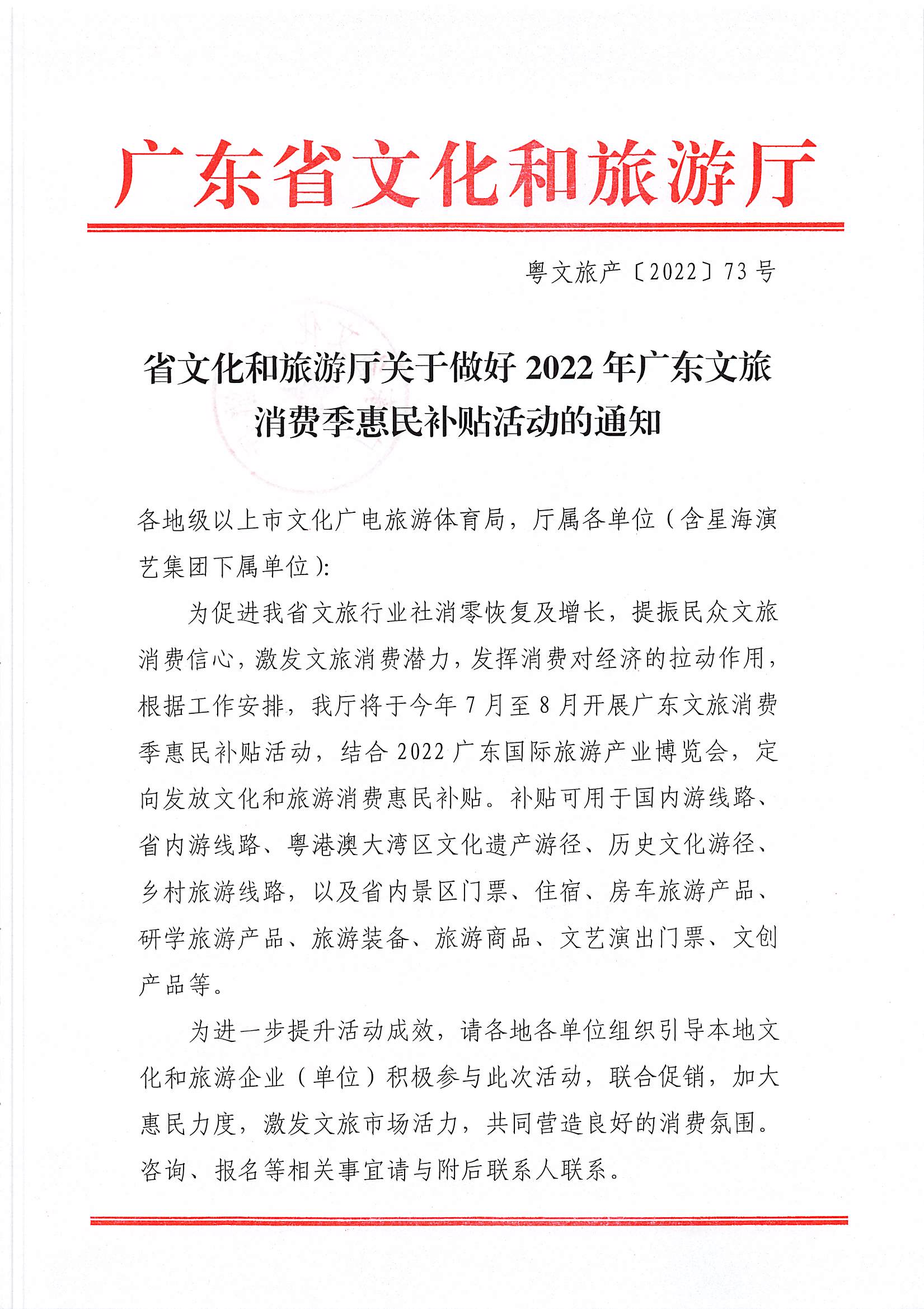 省文化和旅游厅关于做好2022年VOID
消费季惠民补贴活动的通知_页面_1.jpg