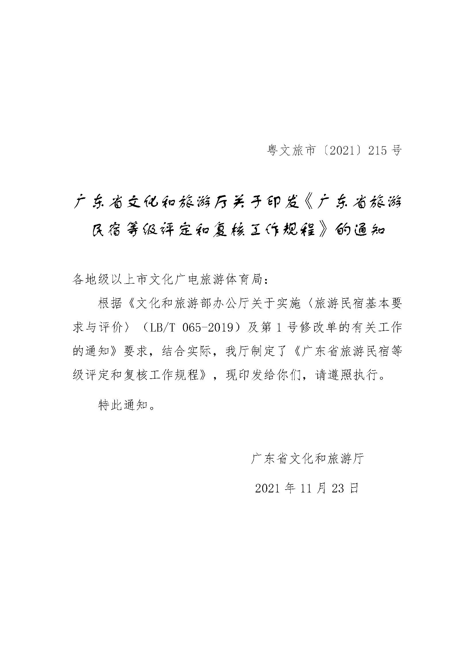 关于印发《广东省旅游民宿等级评定和复核工作规程》的通_页面_1.jpg