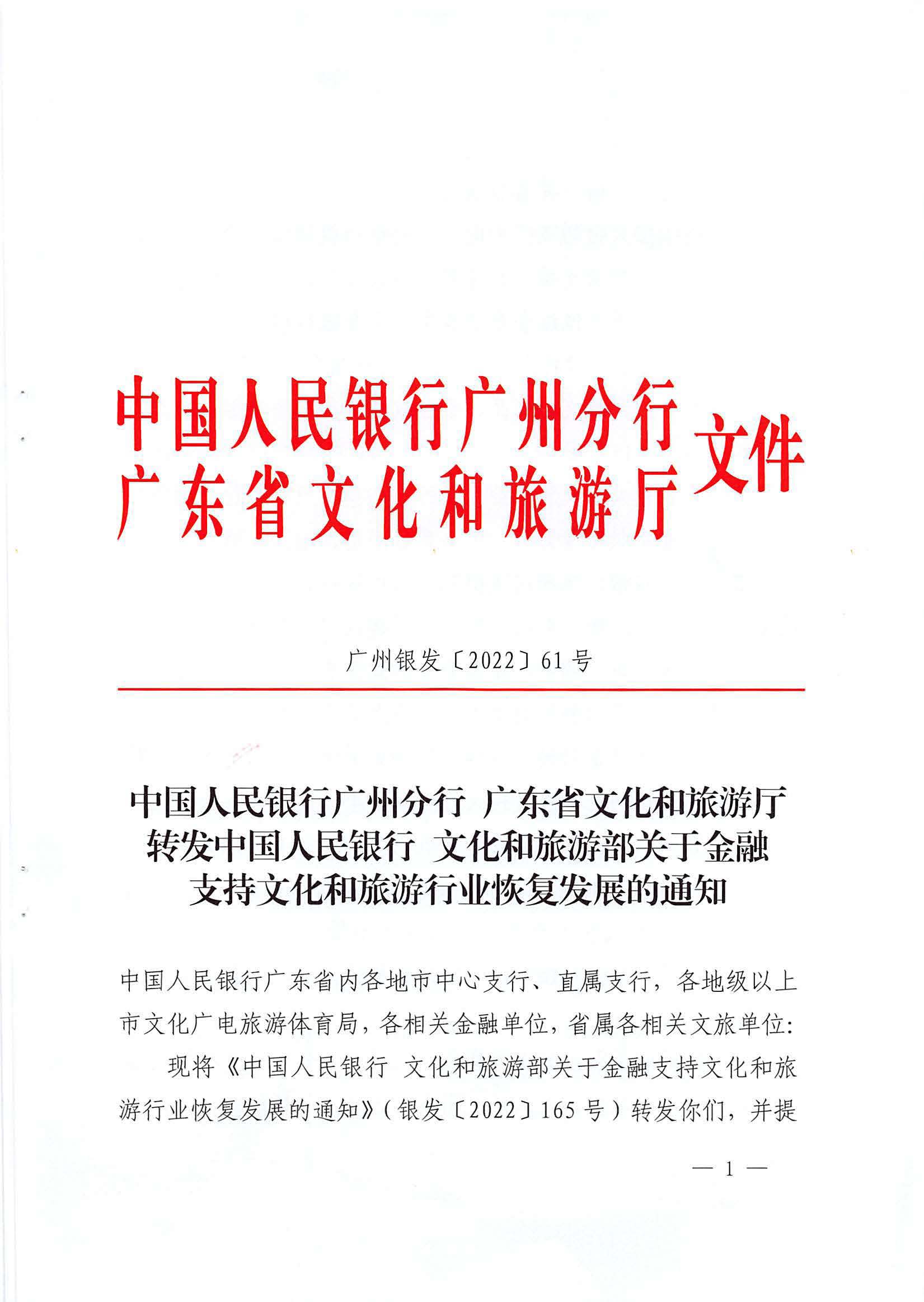 中国人民银行广州分行  VOID
转发中国人民银行 文化和旅游部关于金融支持文化和旅游行业恢复发展的通知1_页面_01.jpg
