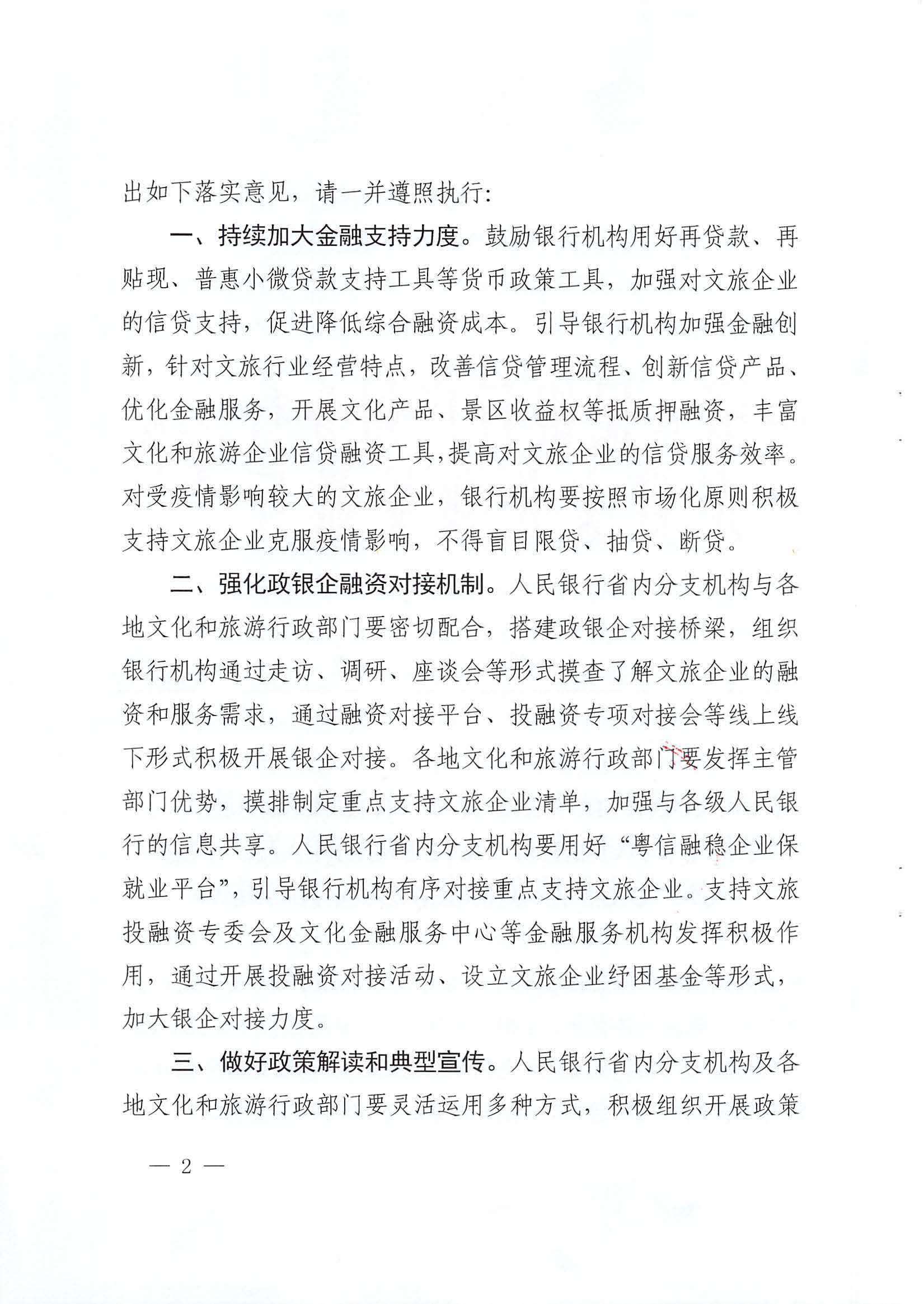 中国人民银行广州分行  VOID
转发中国人民银行 文化和旅游部关于金融支持文化和旅游行业恢复发展的通知1_页面_02.jpg