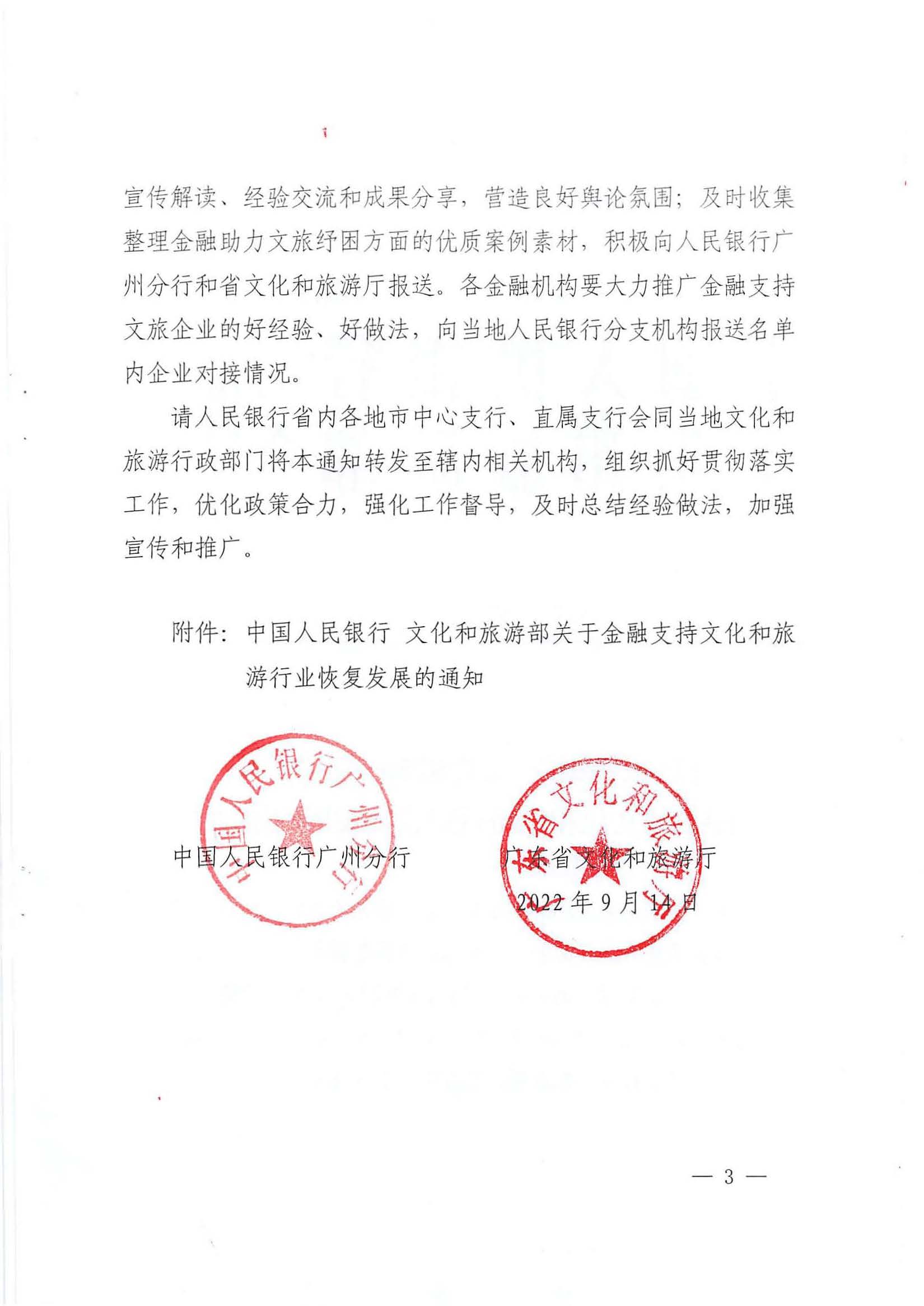 中国人民银行广州分行  VOID
转发中国人民银行 文化和旅游部关于金融支持文化和旅游行业恢复发展的通知1_页面_03.jpg