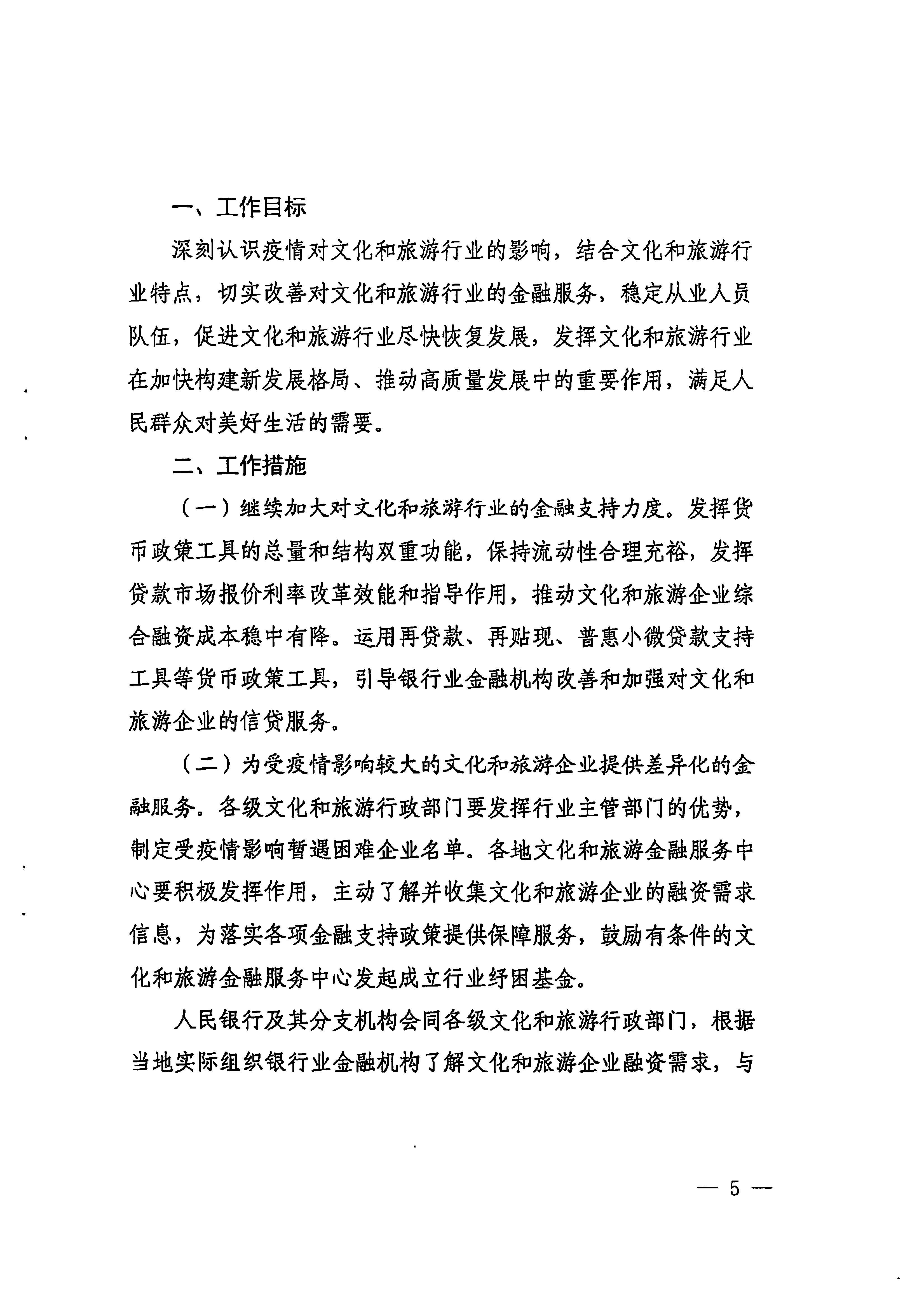 中国人民银行广州分行  VOID
转发中国人民银行 文化和旅游部关于金融支持文化和旅游行业恢复发展的通知1_页面_05.jpg