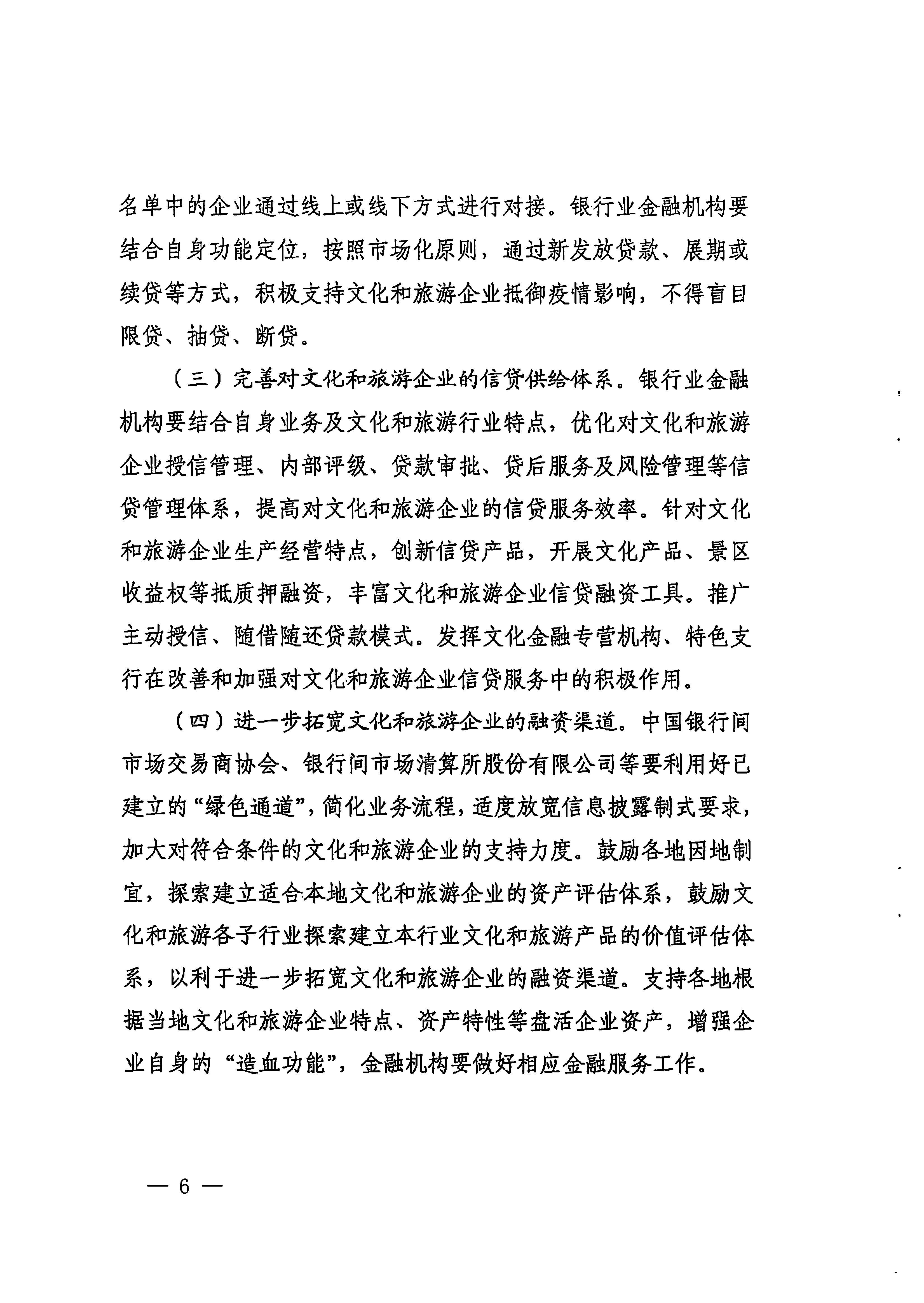 中国人民银行广州分行  VOID
转发中国人民银行 文化和旅游部关于金融支持文化和旅游行业恢复发展的通知1_页面_06.jpg