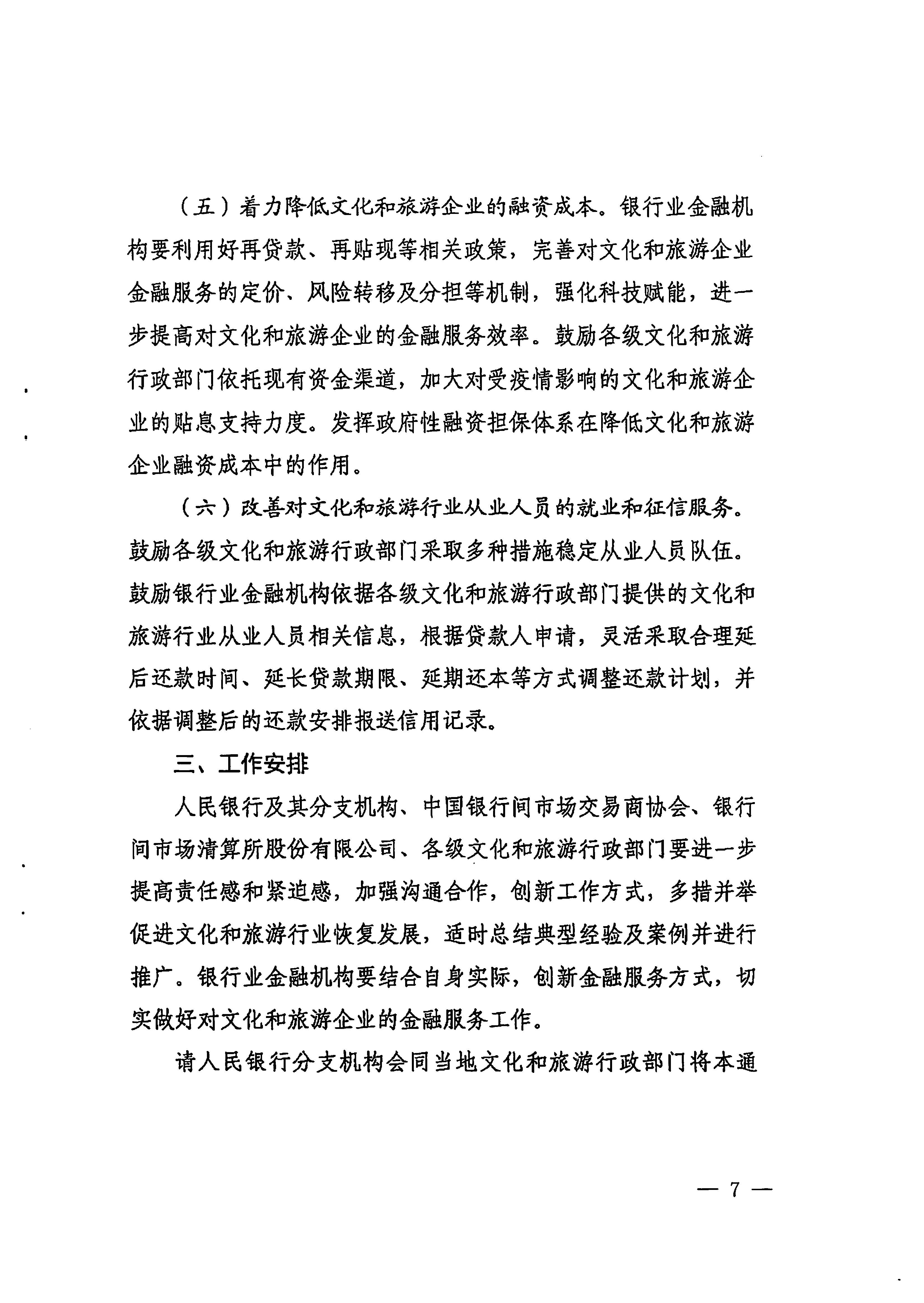 中国人民银行广州分行  VOID
转发中国人民银行 文化和旅游部关于金融支持文化和旅游行业恢复发展的通知1_页面_07.jpg