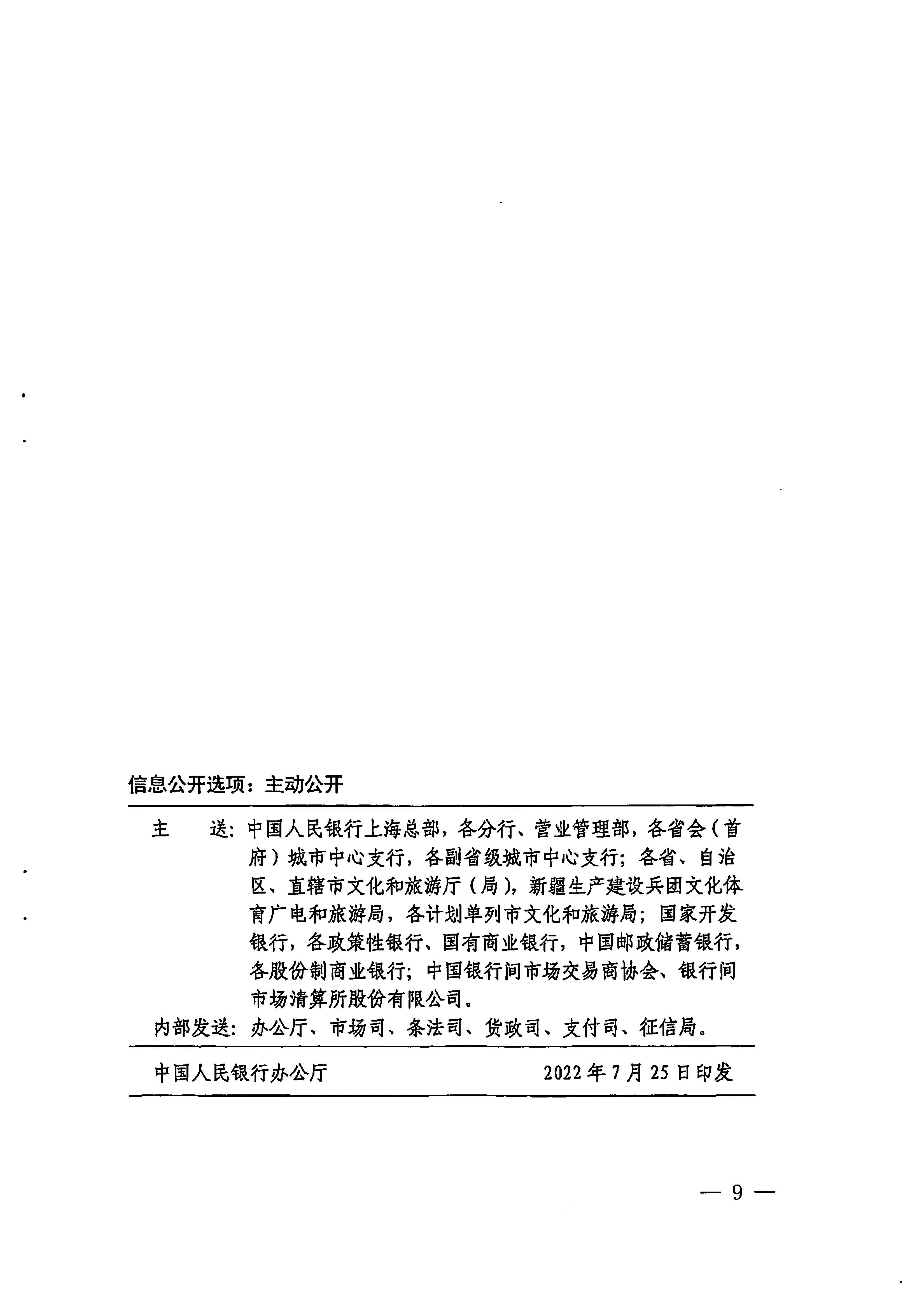 中国人民银行广州分行  VOID
转发中国人民银行 文化和旅游部关于金融支持文化和旅游行业恢复发展的通知1_页面_09.jpg