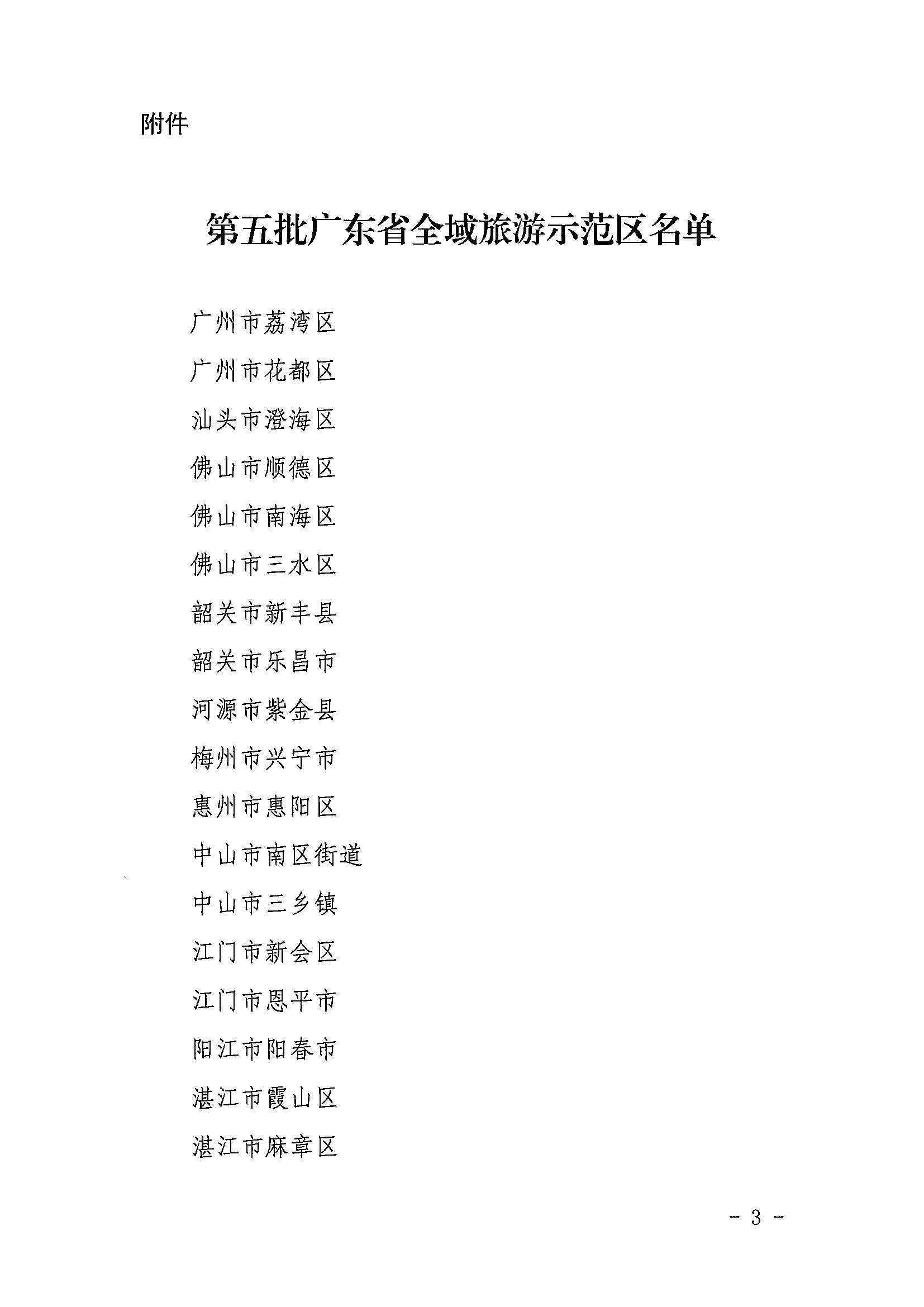 VOID
关于公布第五批广东省全域旅游示范区名单的通知_页面_3.jpg