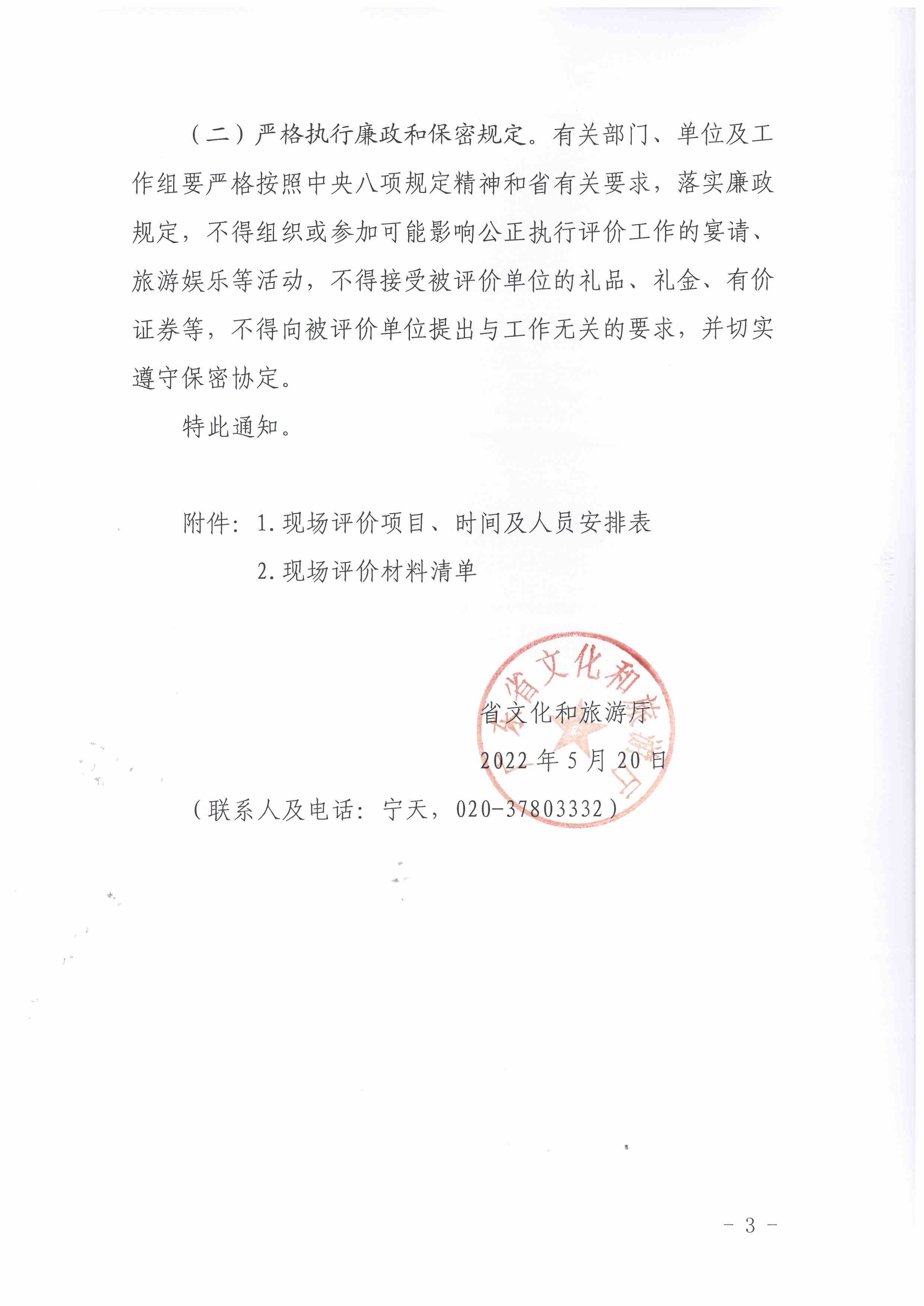 220523144548999700_省文化和旅游厅关于开展2022年省级财政资金重点绩效现场评价工作的通知_页面_3.jpg