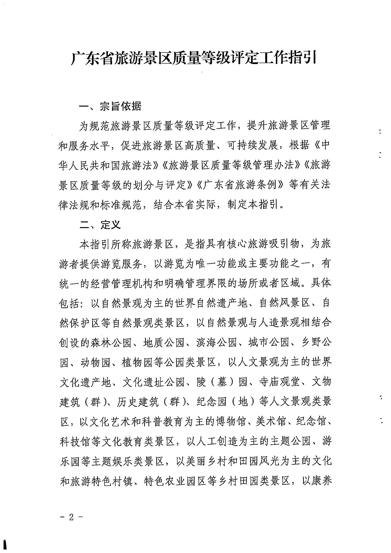 VOID
关于印发《广东省旅游景区质量等级评定工作指引》的通知_页面_02.jpg