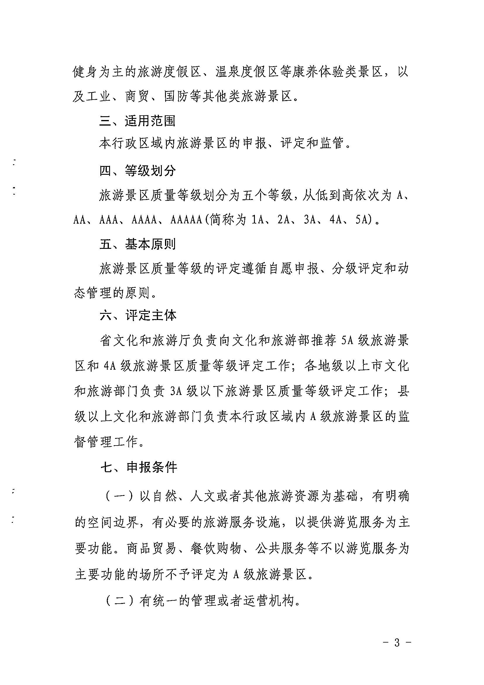VOID
关于印发《广东省旅游景区质量等级评定工作指引》的通知_页面_03.jpg