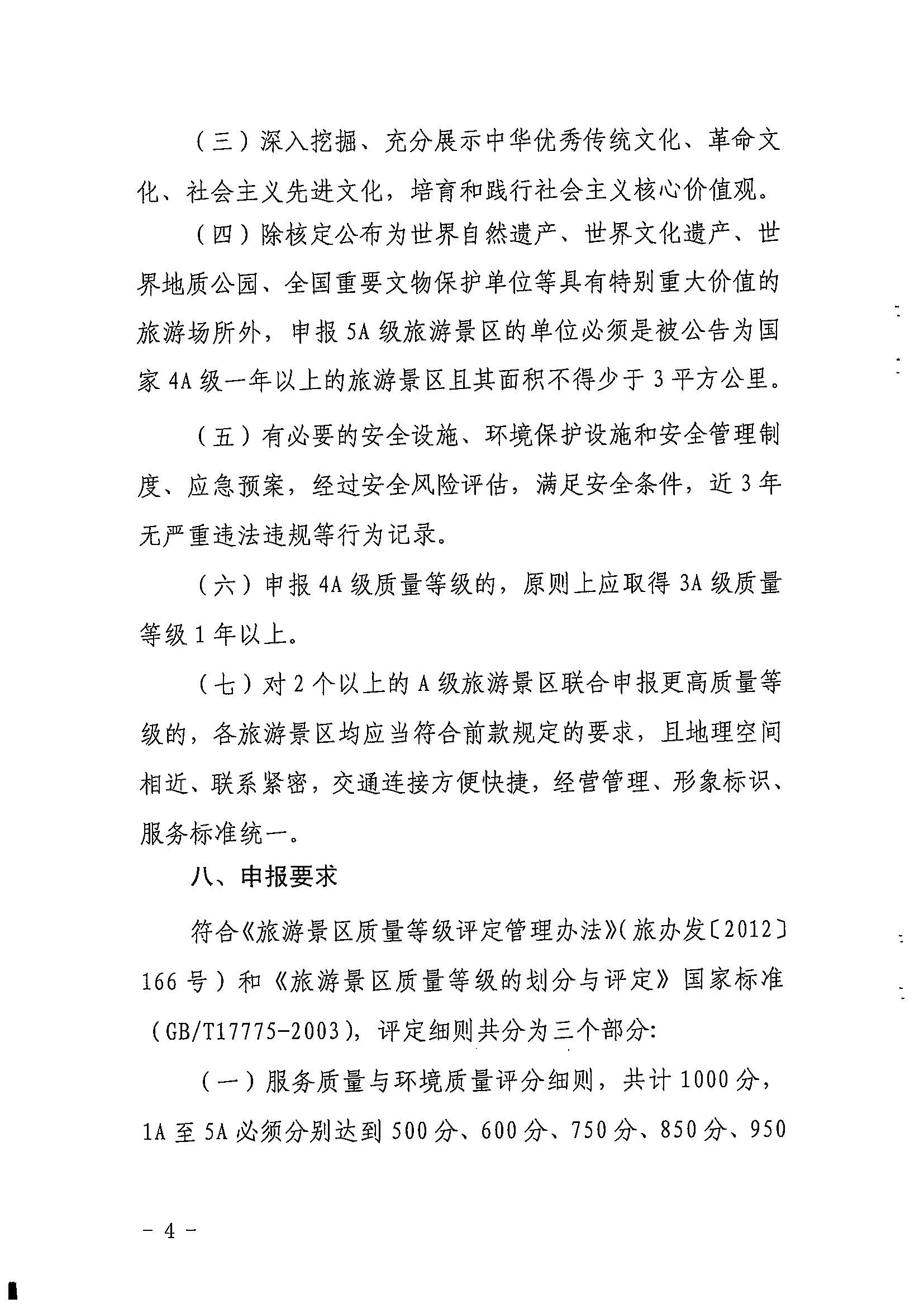VOID
关于印发《广东省旅游景区质量等级评定工作指引》的通知_页面_04.jpg