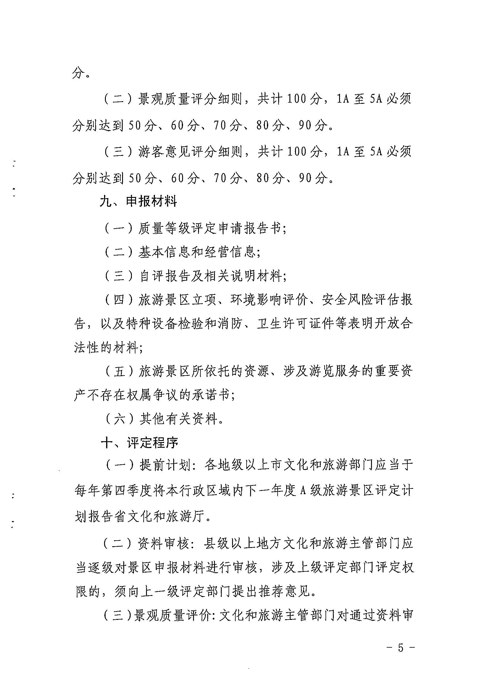 VOID
关于印发《广东省旅游景区质量等级评定工作指引》的通知_页面_05.jpg