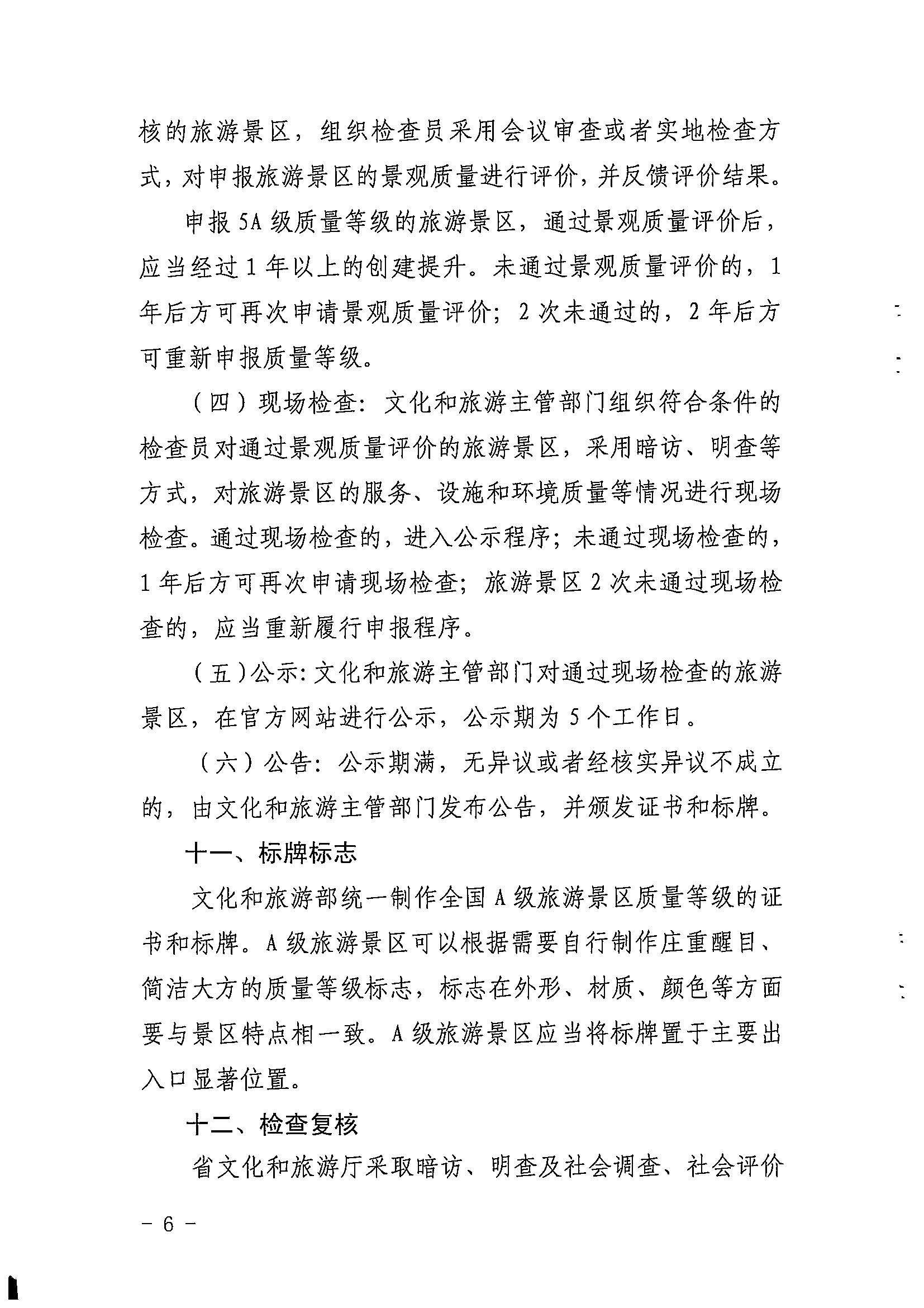 VOID
关于印发《广东省旅游景区质量等级评定工作指引》的通知_页面_06.jpg