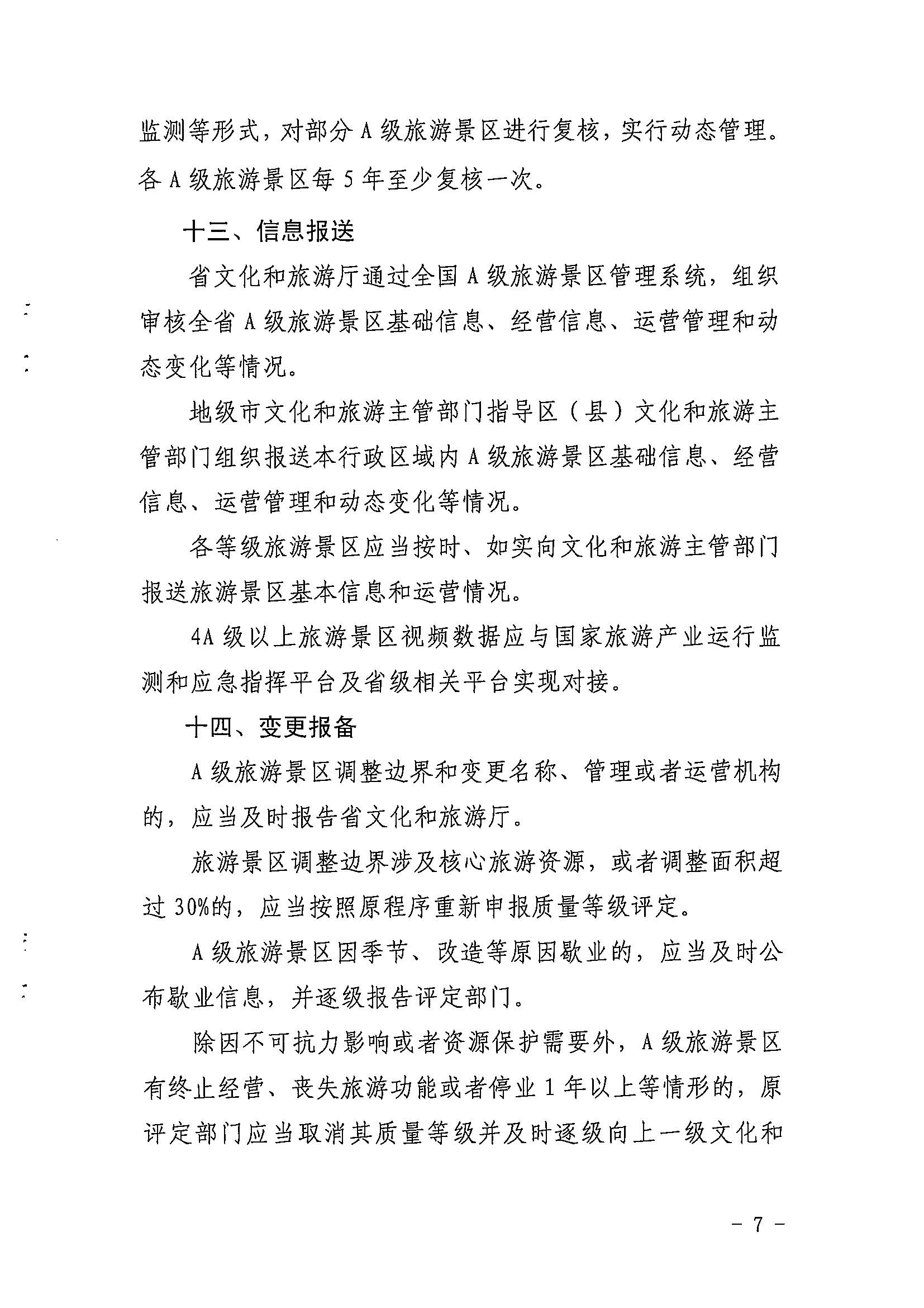 VOID
关于印发《广东省旅游景区质量等级评定工作指引》的通知_页面_07.jpg