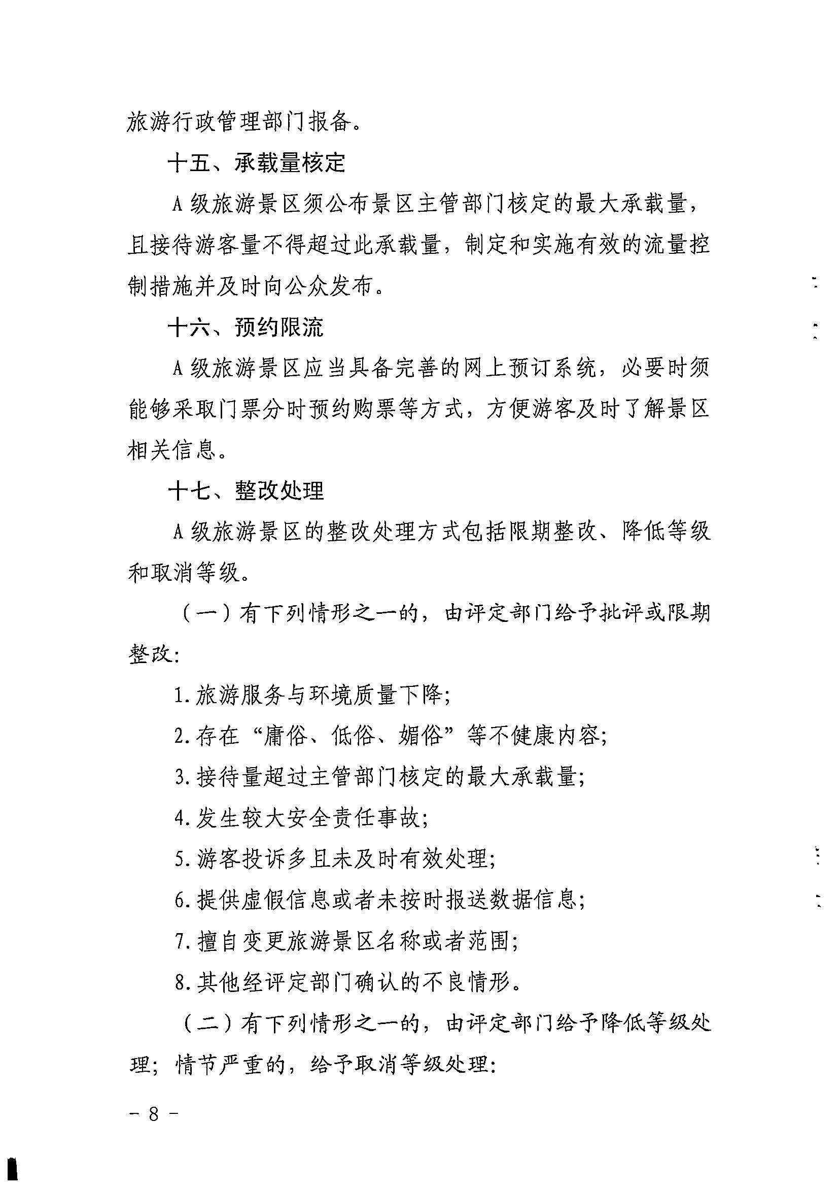 VOID
关于印发《广东省旅游景区质量等级评定工作指引》的通知_页面_08.jpg
