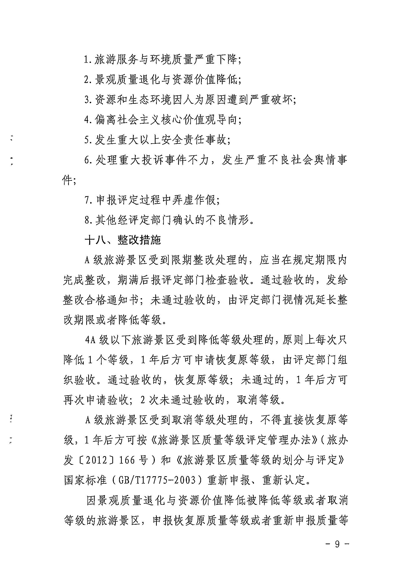 VOID
关于印发《广东省旅游景区质量等级评定工作指引》的通知_页面_09.jpg