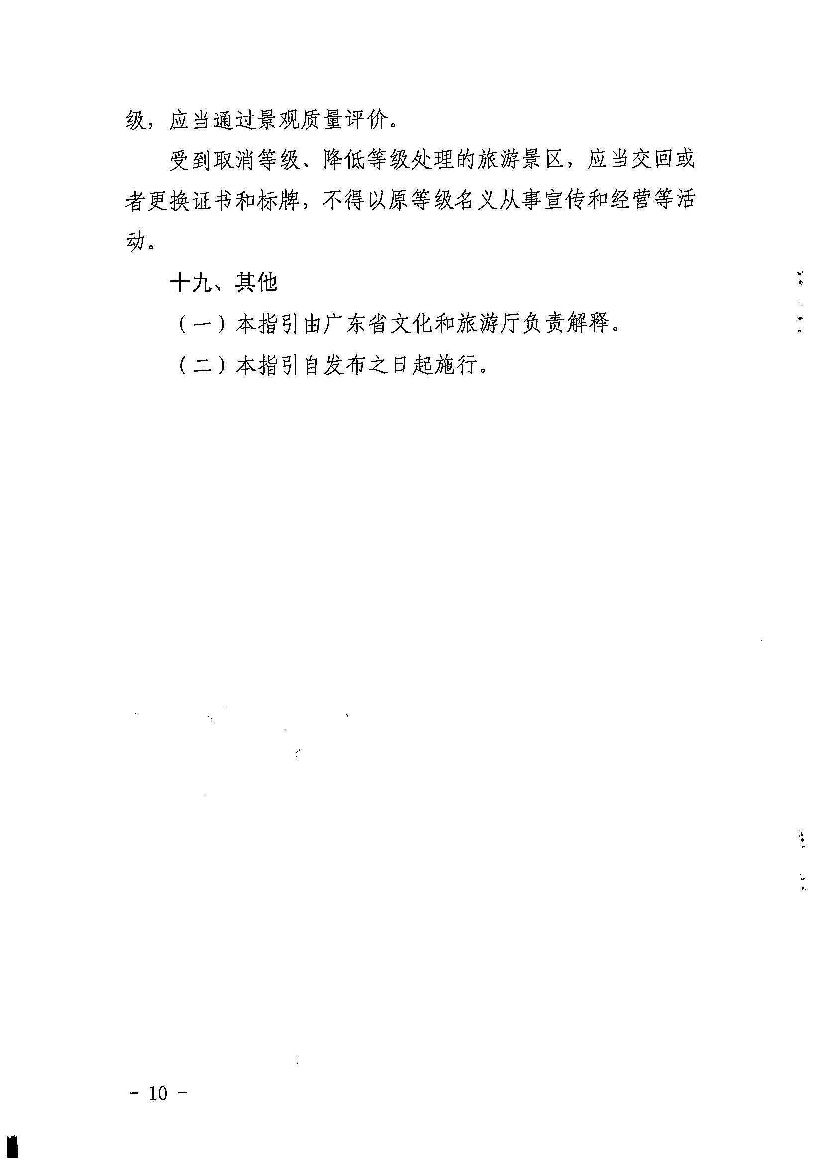 VOID
关于印发《广东省旅游景区质量等级评定工作指引》的通知_页面_10.jpg