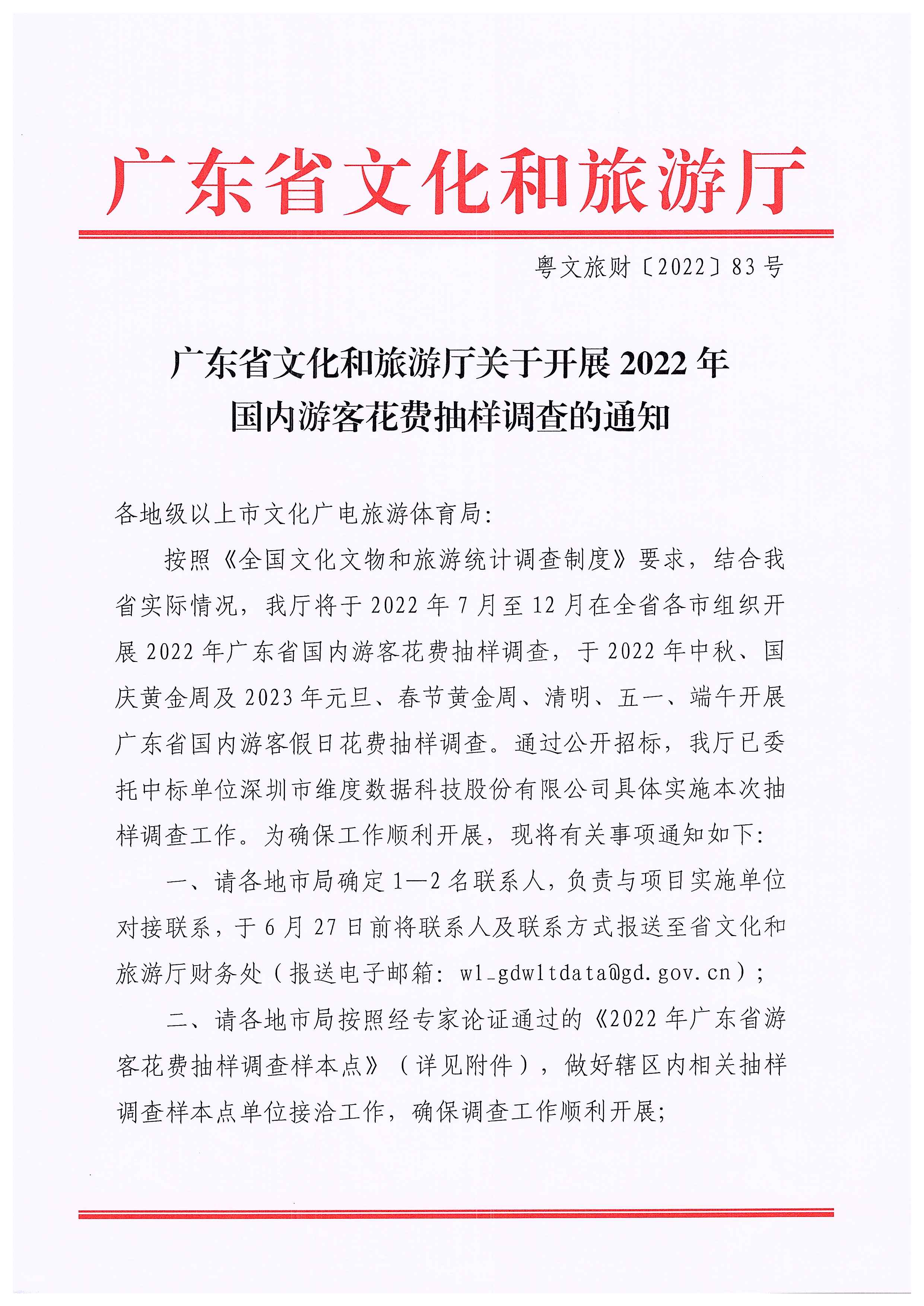 220623101740927040_VOID
关于开展2022年国内游客花费抽样调查的通知_页面_01.jpg