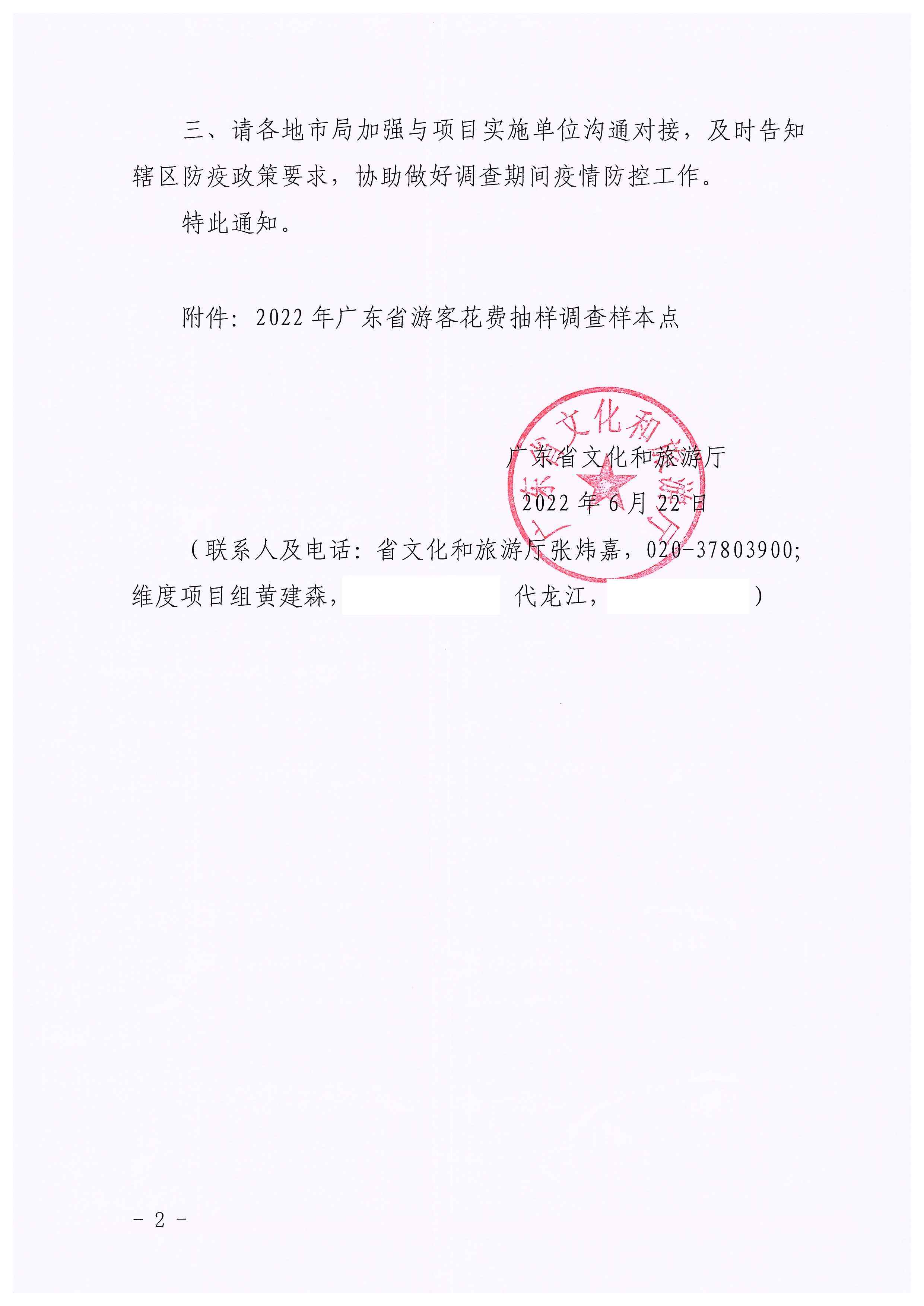 220623101740927040_VOID
关于开展2022年国内游客花费抽样调查的通知_页面_02.jpg