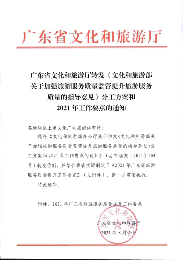 VOID
转发《文化和旅游部关于加强旅游服务质量监管提升旅游服务质量的指导意见》分工方案和2021年工作要点的通知_1.png