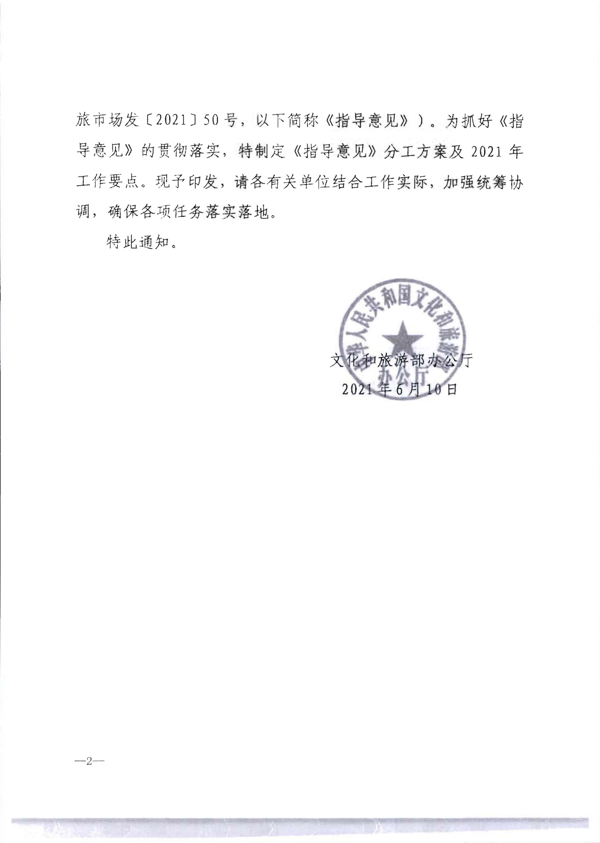 VOID
转发《文化和旅游部关于加强旅游服务质量监管提升旅游服务质量的指导意见》分工方案和2021年工作要点的通知_8.png