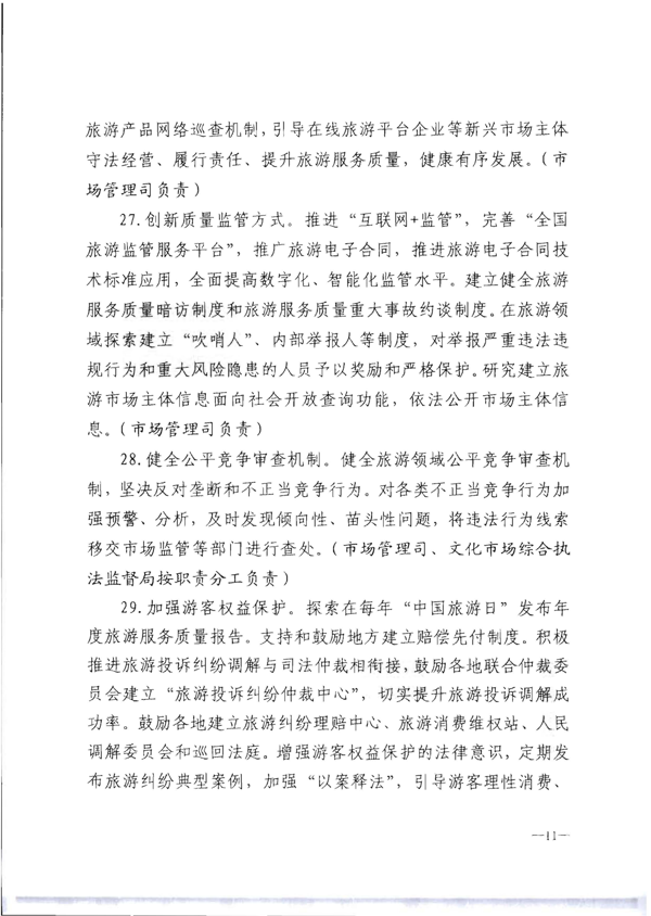 VOID
转发《文化和旅游部关于加强旅游服务质量监管提升旅游服务质量的指导意见》分工方案和2021年工作要点的通知_17.png