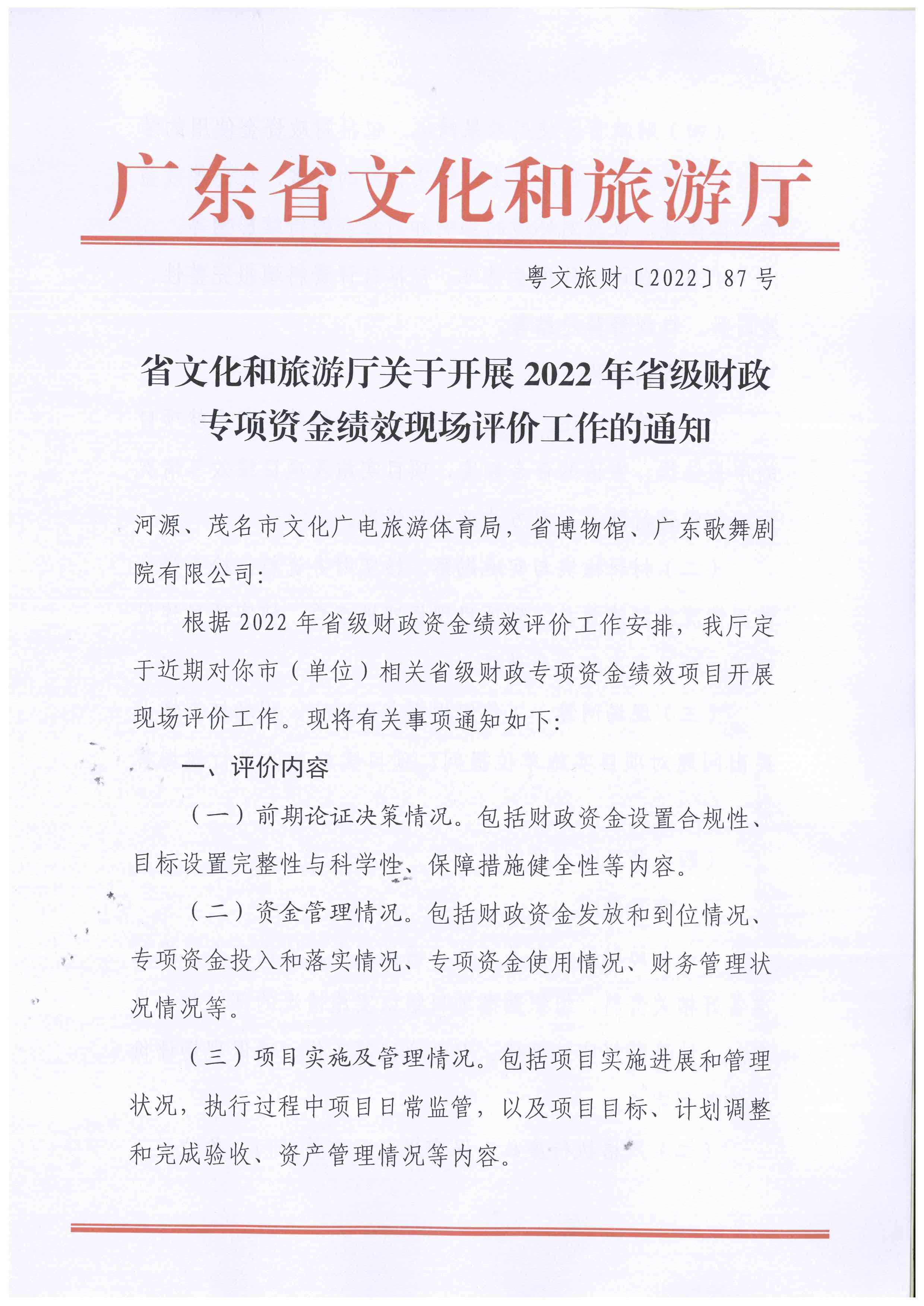 220630171311771340_省文化和旅游厅关于开展2022年省级财政专项资金绩效现场评价工作的通知_页面_1.jpg