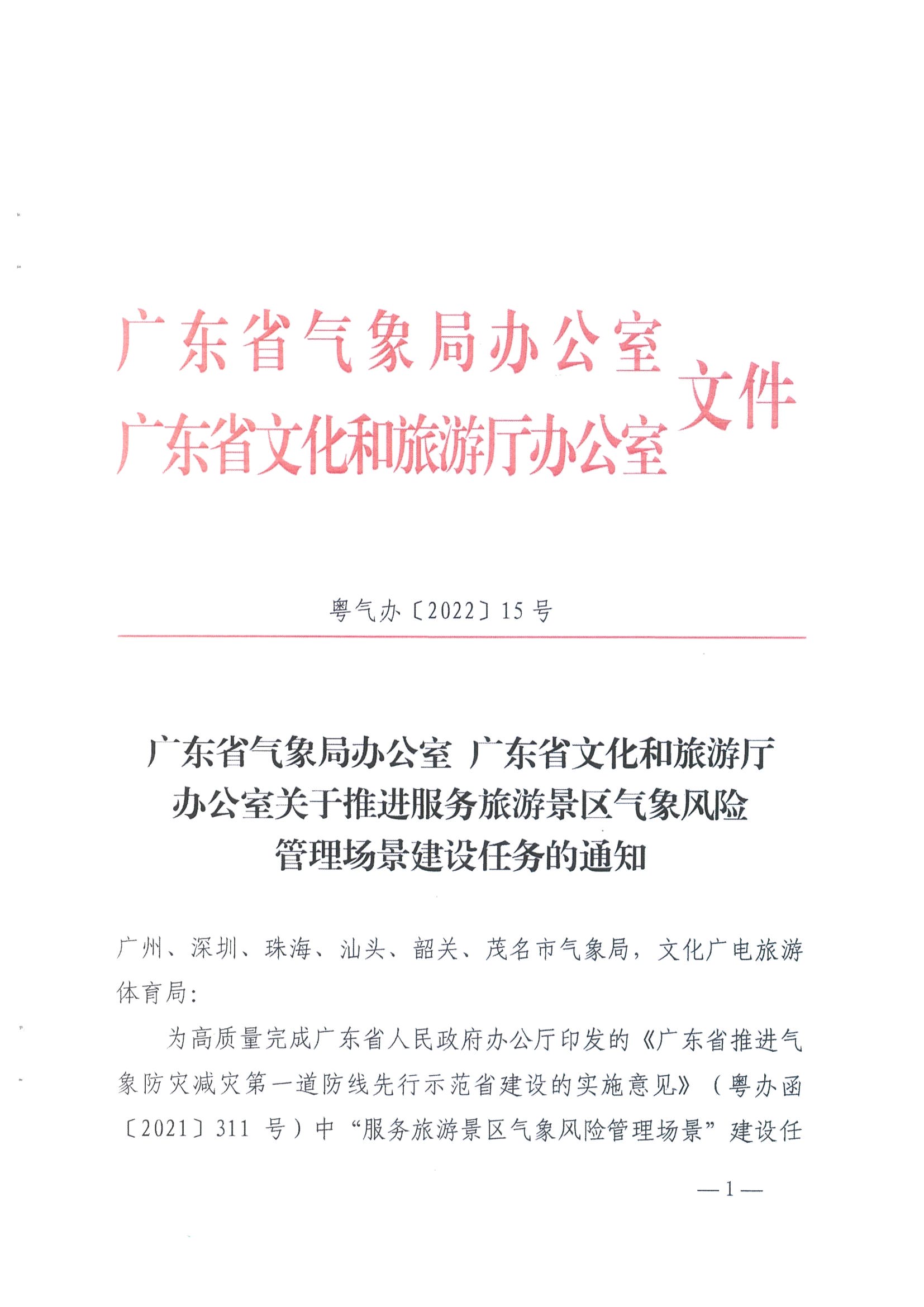 1.广东省气象局办公室 VOID
办公室关于推进服务旅游景区气象风险管理场景建设的任务_页面_1.jpg