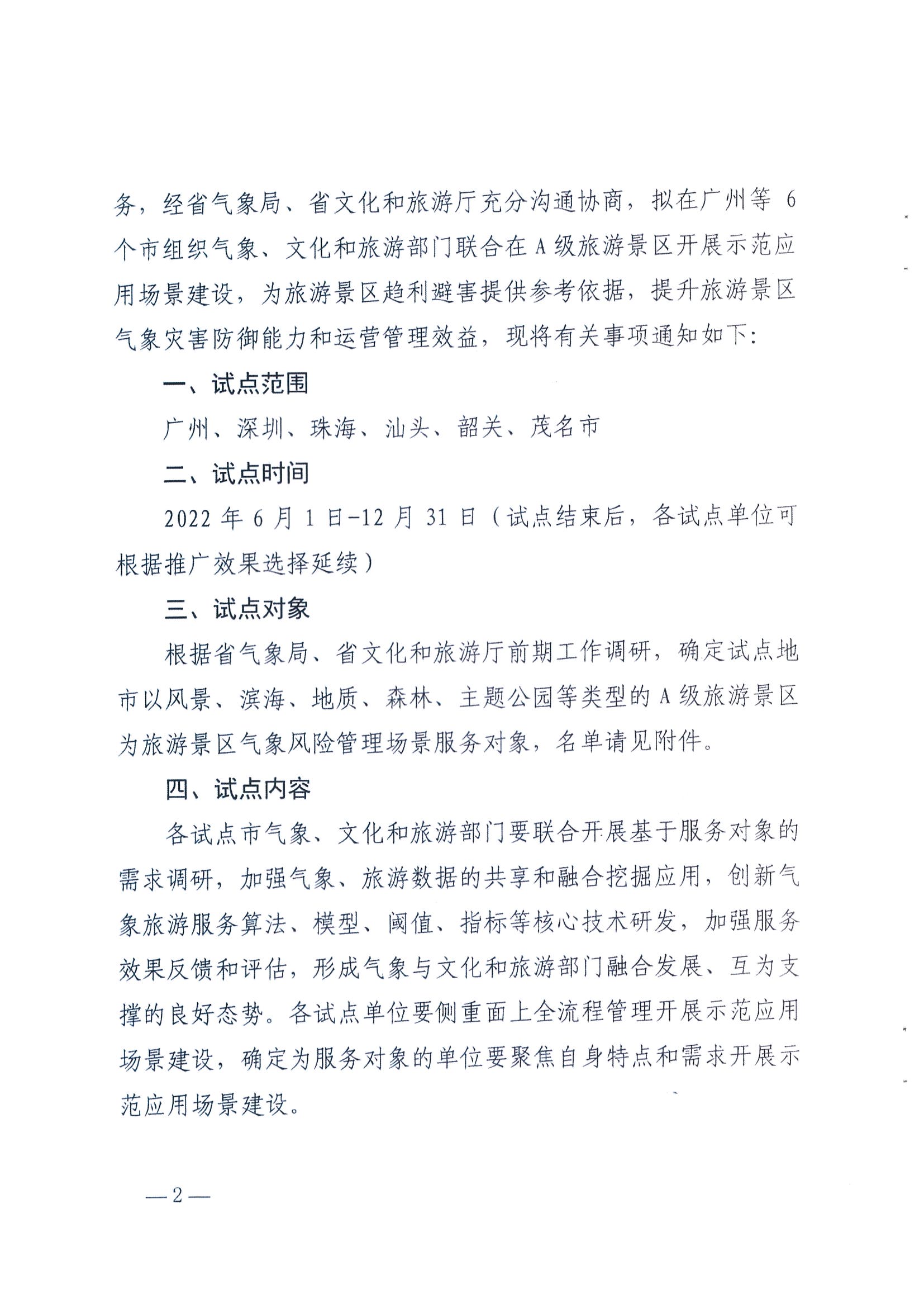 1.广东省气象局办公室 VOID
办公室关于推进服务旅游景区气象风险管理场景建设的任务_页面_2.jpg