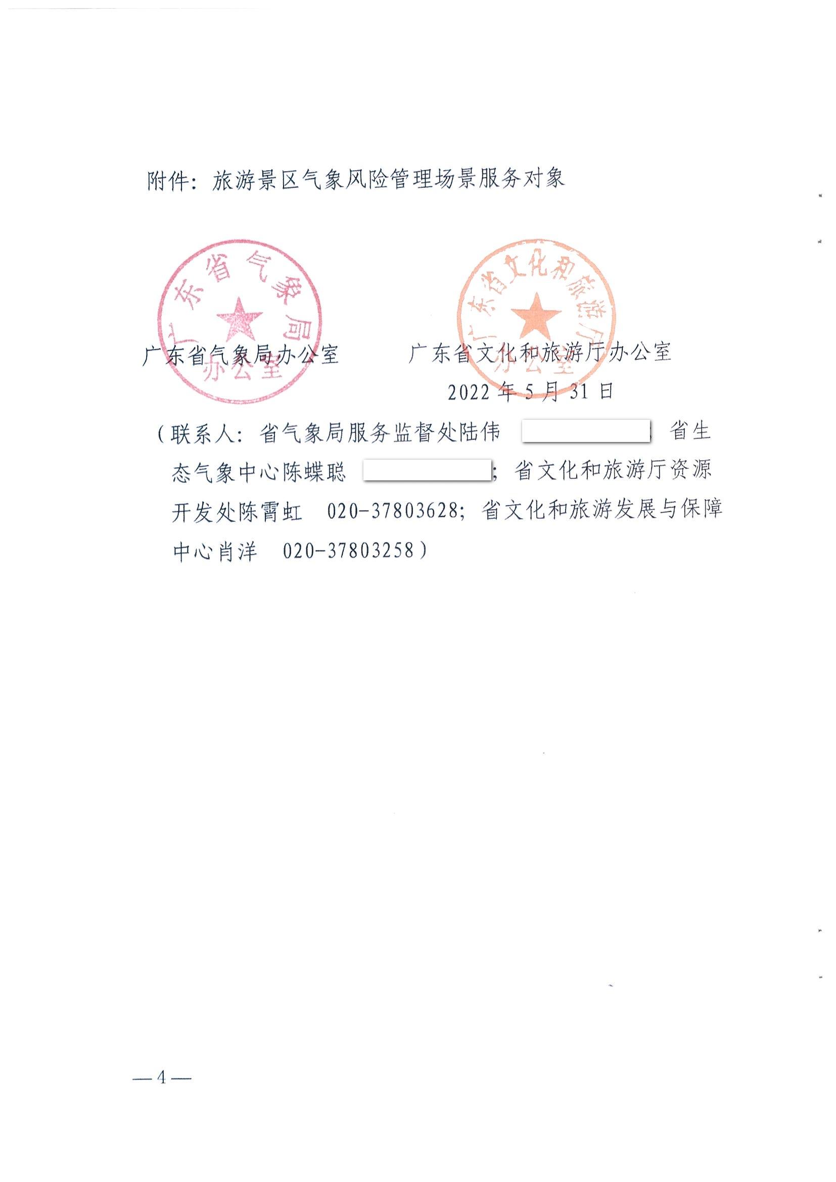 1.广东省气象局办公室 VOID
办公室关于推进服务旅游景区气象风险管理场景建设的任务_页面_4.jpg