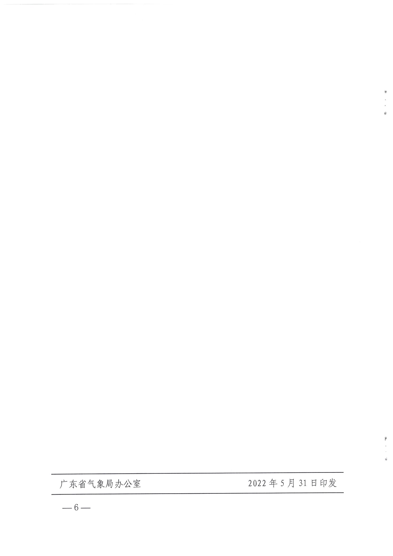 1.广东省气象局办公室 VOID
办公室关于推进服务旅游景区气象风险管理场景建设的任务_页面_6.jpg