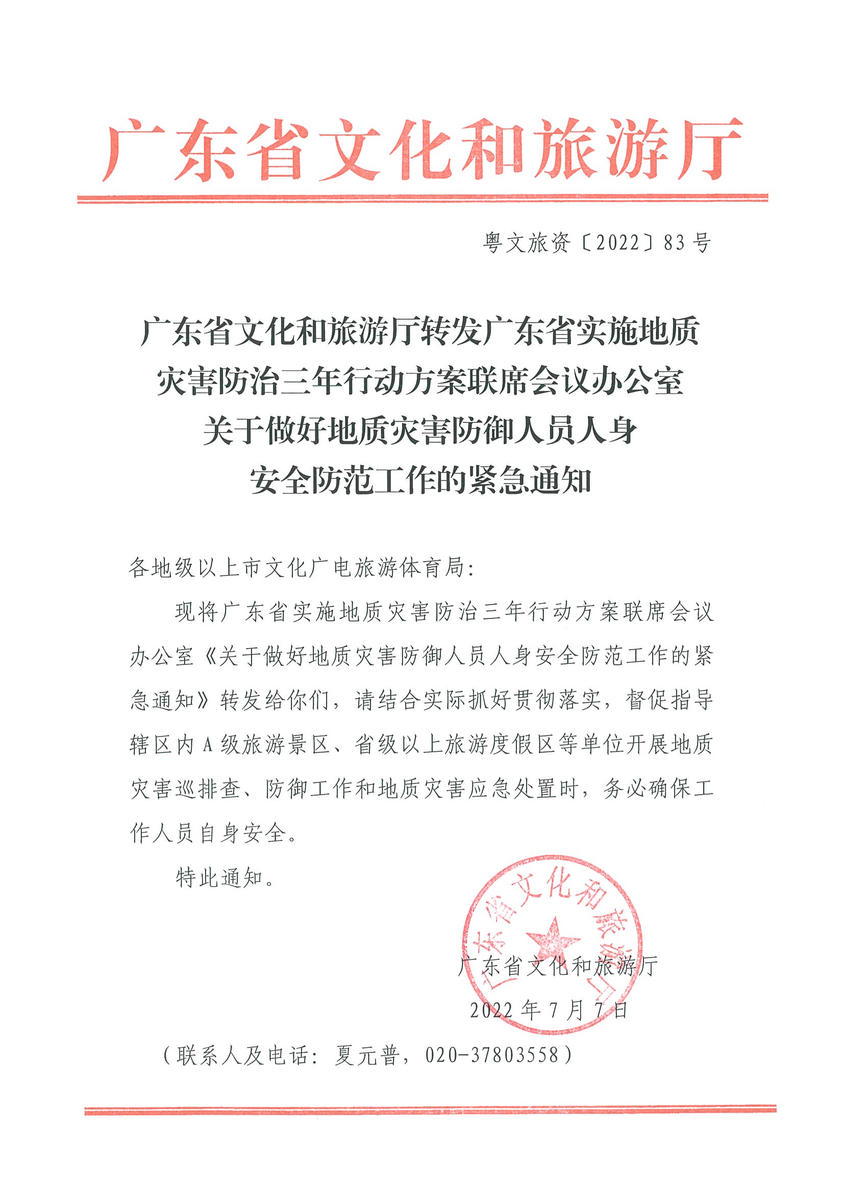 2.VOID
转发广东省实施地质灾害防治三年行动方案联席会议办公室关于做好地质灾害防御人员人身安全防范工作的紧急通知_页面_1.jpg