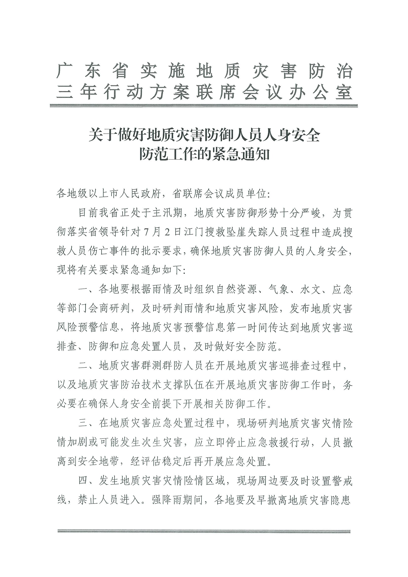 2.VOID
转发广东省实施地质灾害防治三年行动方案联席会议办公室关于做好地质灾害防御人员人身安全防范工作的紧急通知_页面_2.jpg