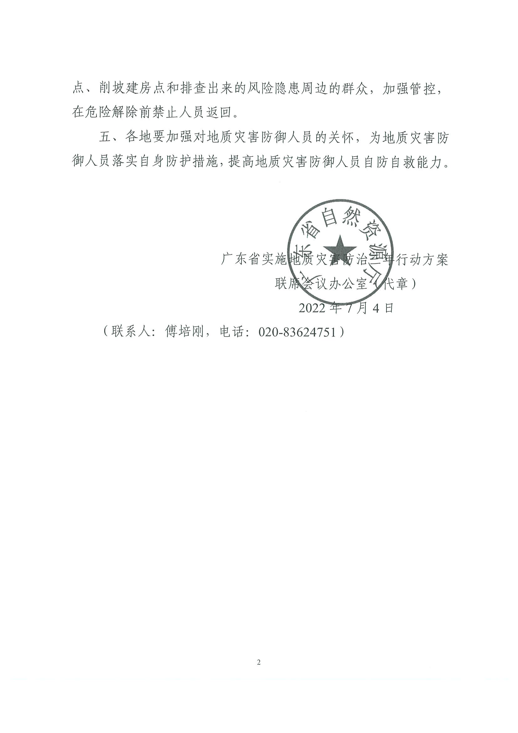 2.VOID
转发广东省实施地质灾害防治三年行动方案联席会议办公室关于做好地质灾害防御人员人身安全防范工作的紧急通知_页面_3.jpg