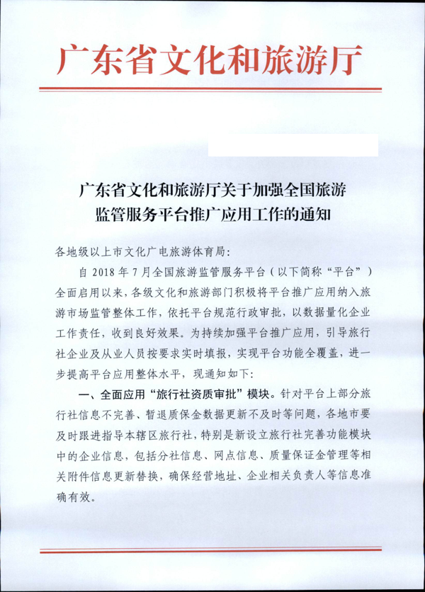 221101152543980480_VOID
关于加强全国旅游监管服务平台推广应用工作的通知_1.png