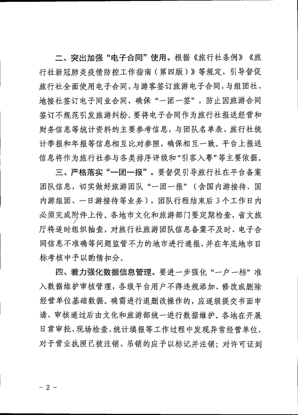 221101152543980480_VOID
关于加强全国旅游监管服务平台推广应用工作的通知_2.png